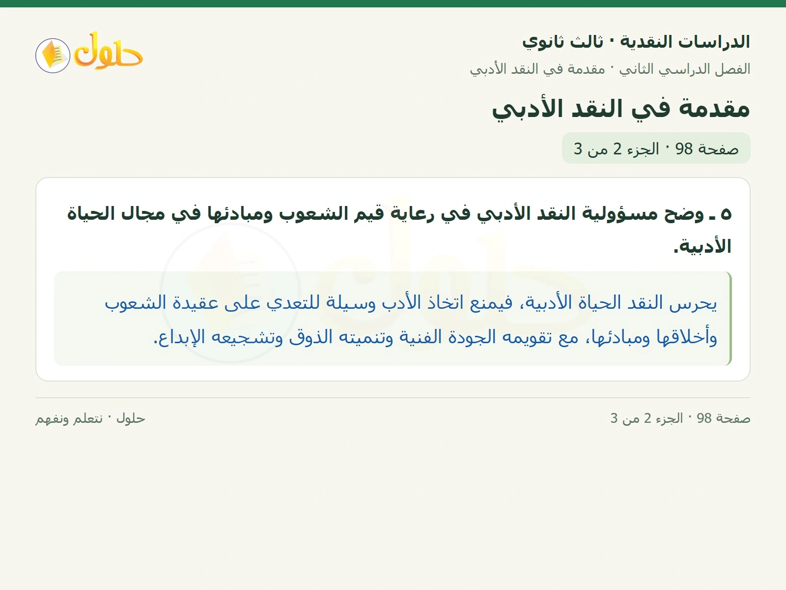 حل الدراسات النقدية ثالث ثانوي صفحة 98 — مقدمة في النقد الأدبي — الجزء 2 من 3