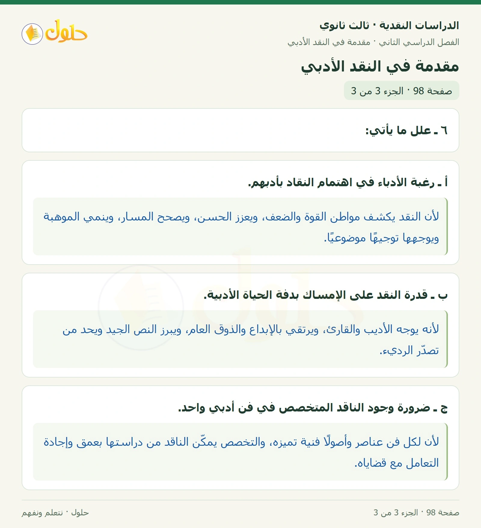 حل الدراسات النقدية ثالث ثانوي صفحة 98 — مقدمة في النقد الأدبي — الجزء 3 من 3
