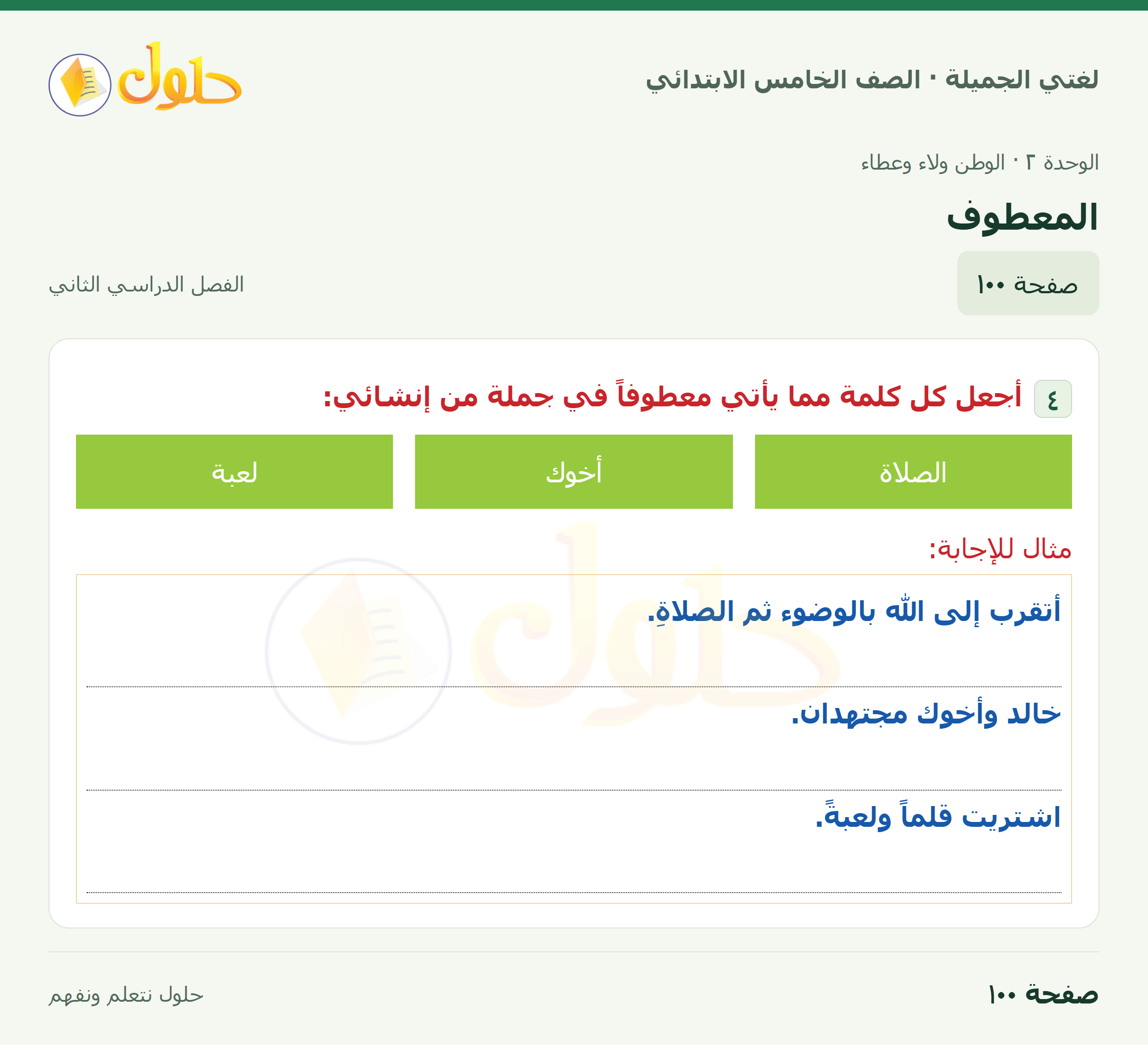 حل لغتي الجميلة للصف الخامس الابتدائي صفحة 100: المعطوف