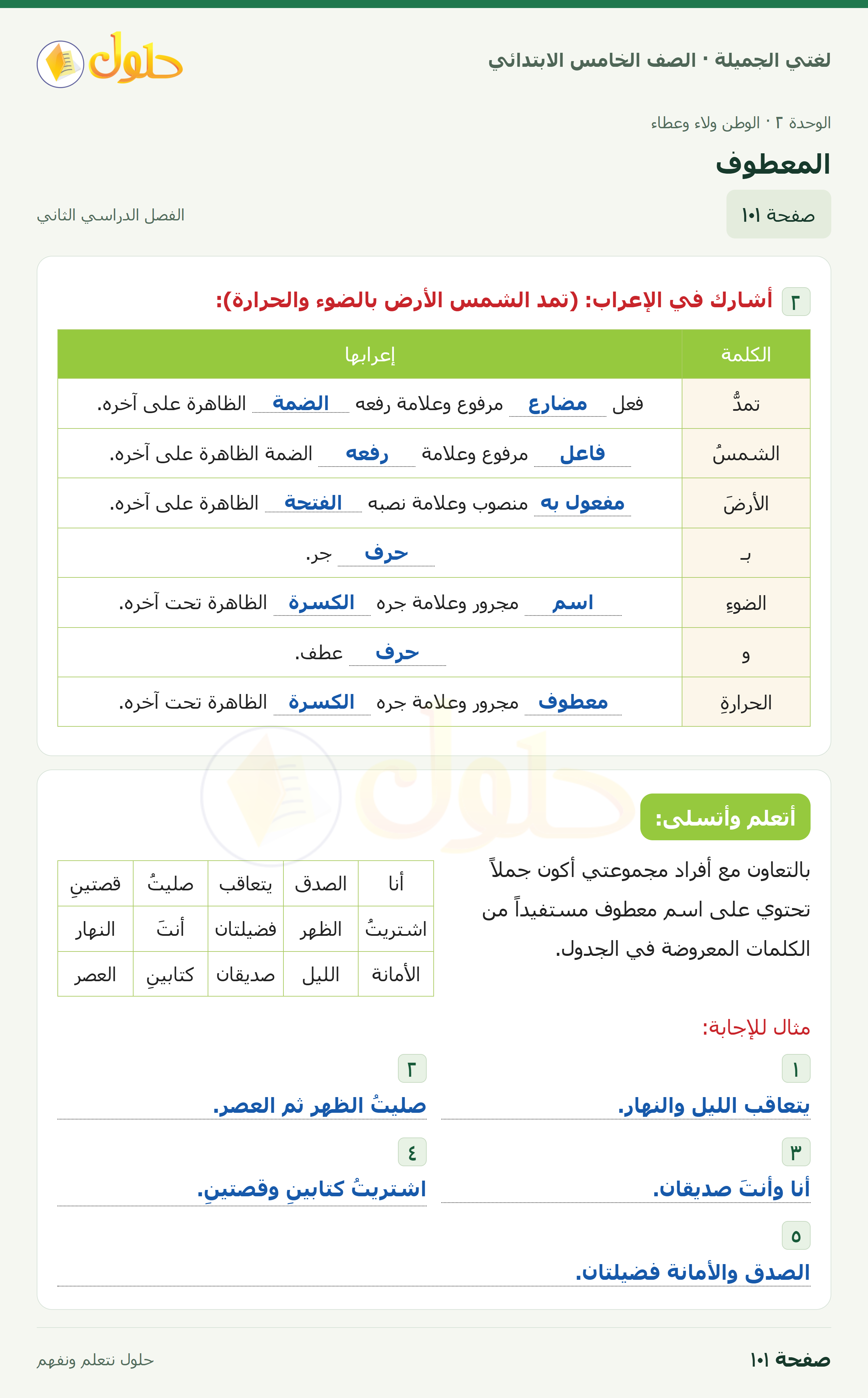 حل لغتي الجميلة للصف الخامس الابتدائي صفحة 101: المعطوف
