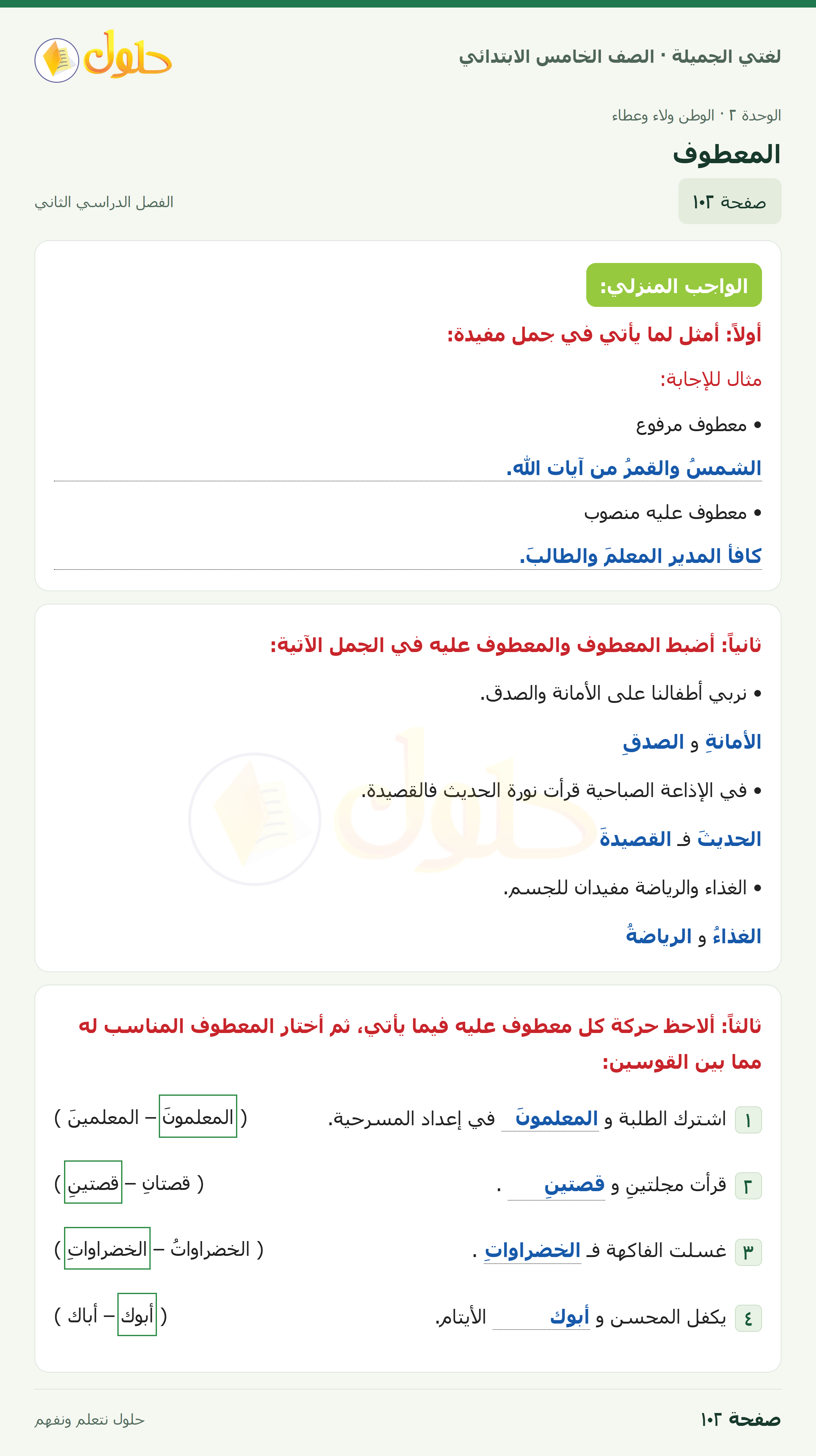 حل لغتي الجميلة للصف الخامس الابتدائي صفحة 102: المعطوف