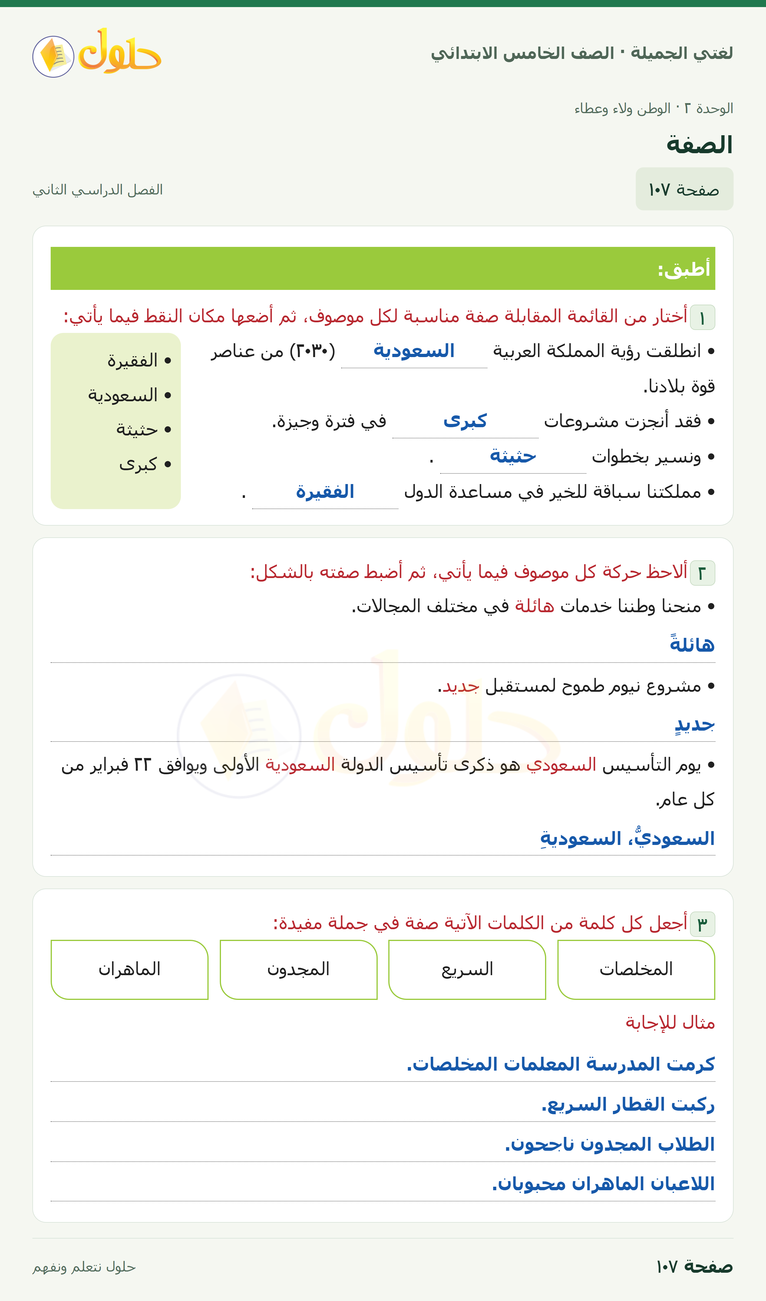 حل لغتي الجميلة للصف الخامس الابتدائي صفحة 107: الصفة