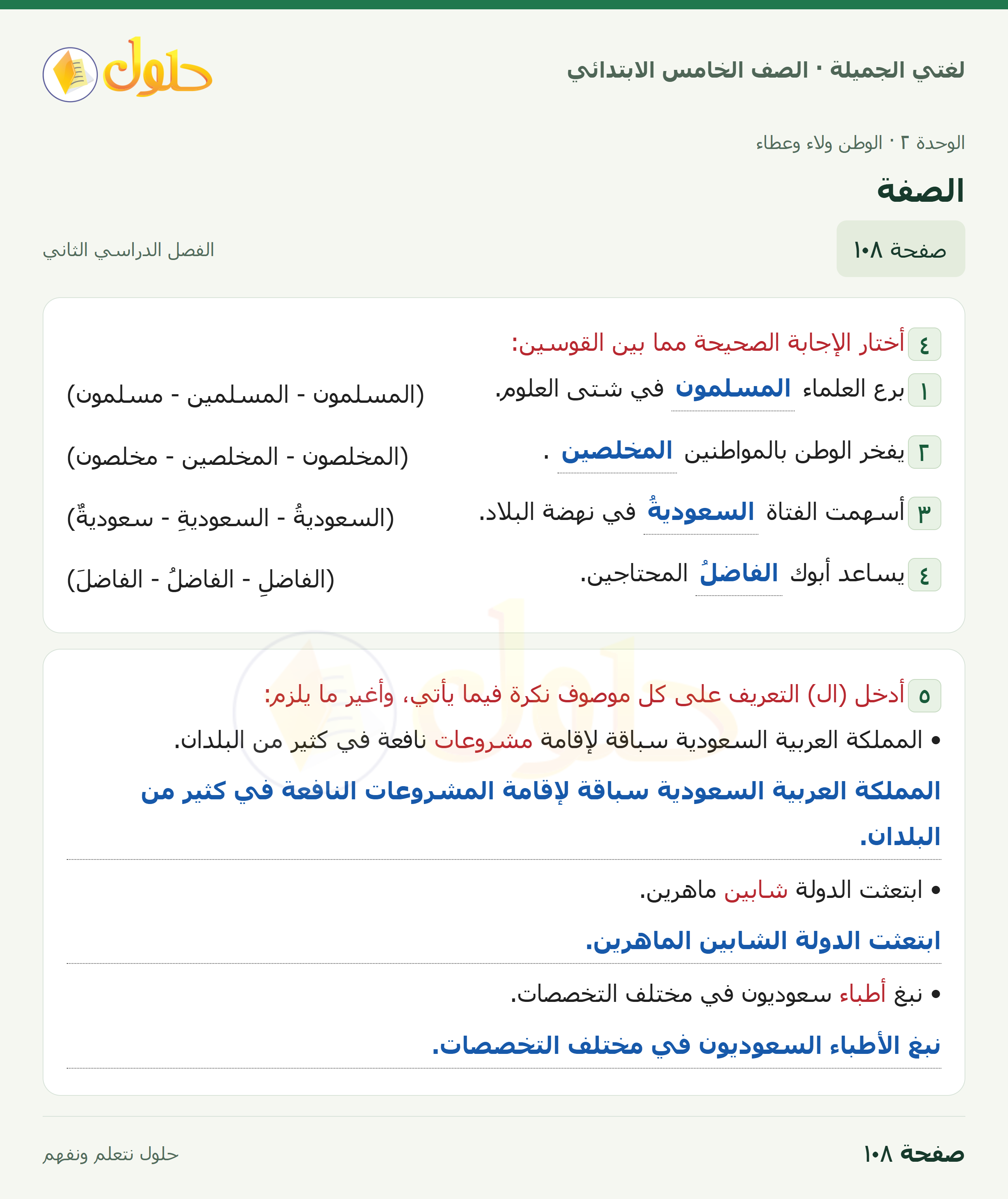 حل لغتي الجميلة للصف الخامس الابتدائي صفحة 108: الصفة