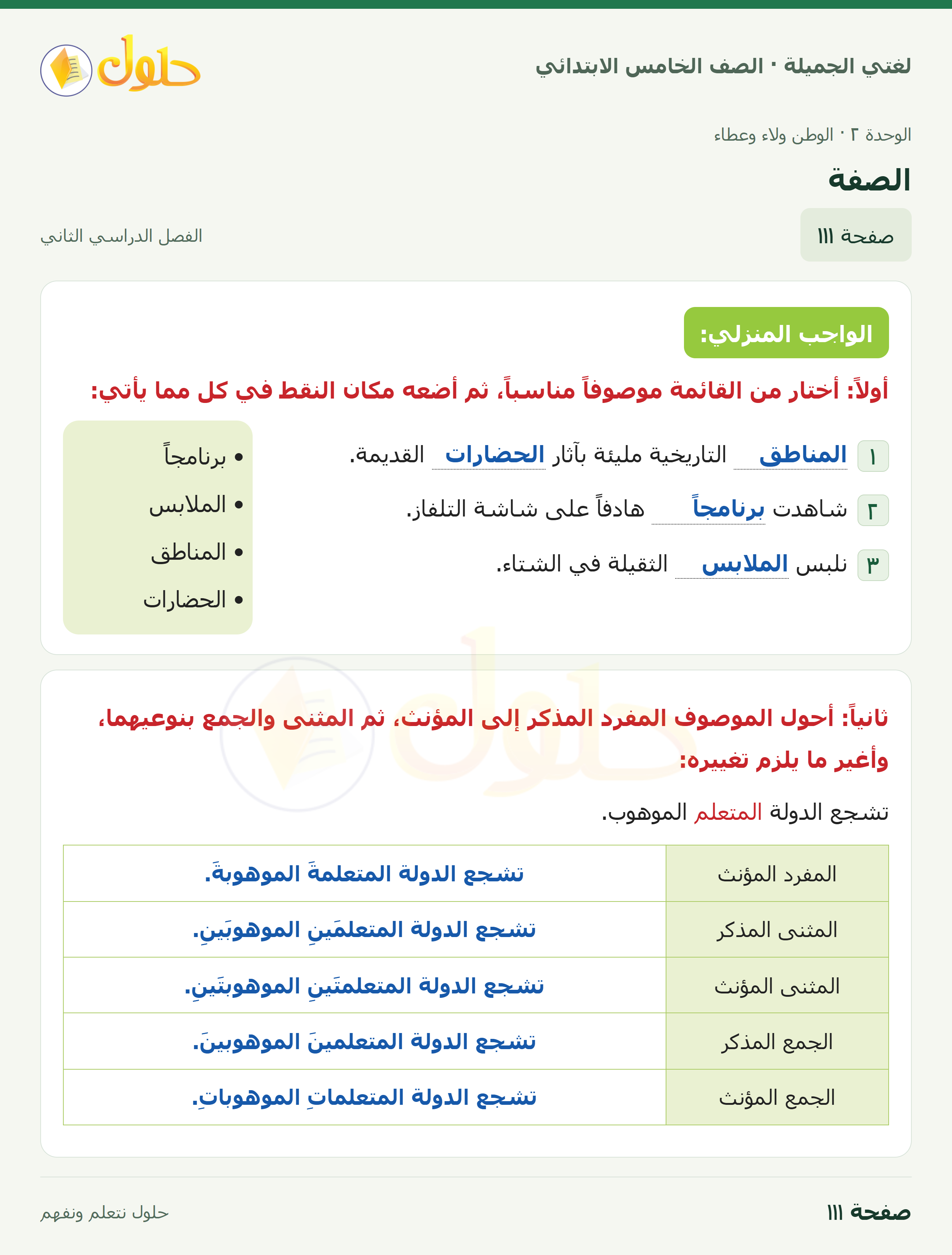 حل لغتي الجميلة للصف الخامس الابتدائي صفحة 111: الصفة