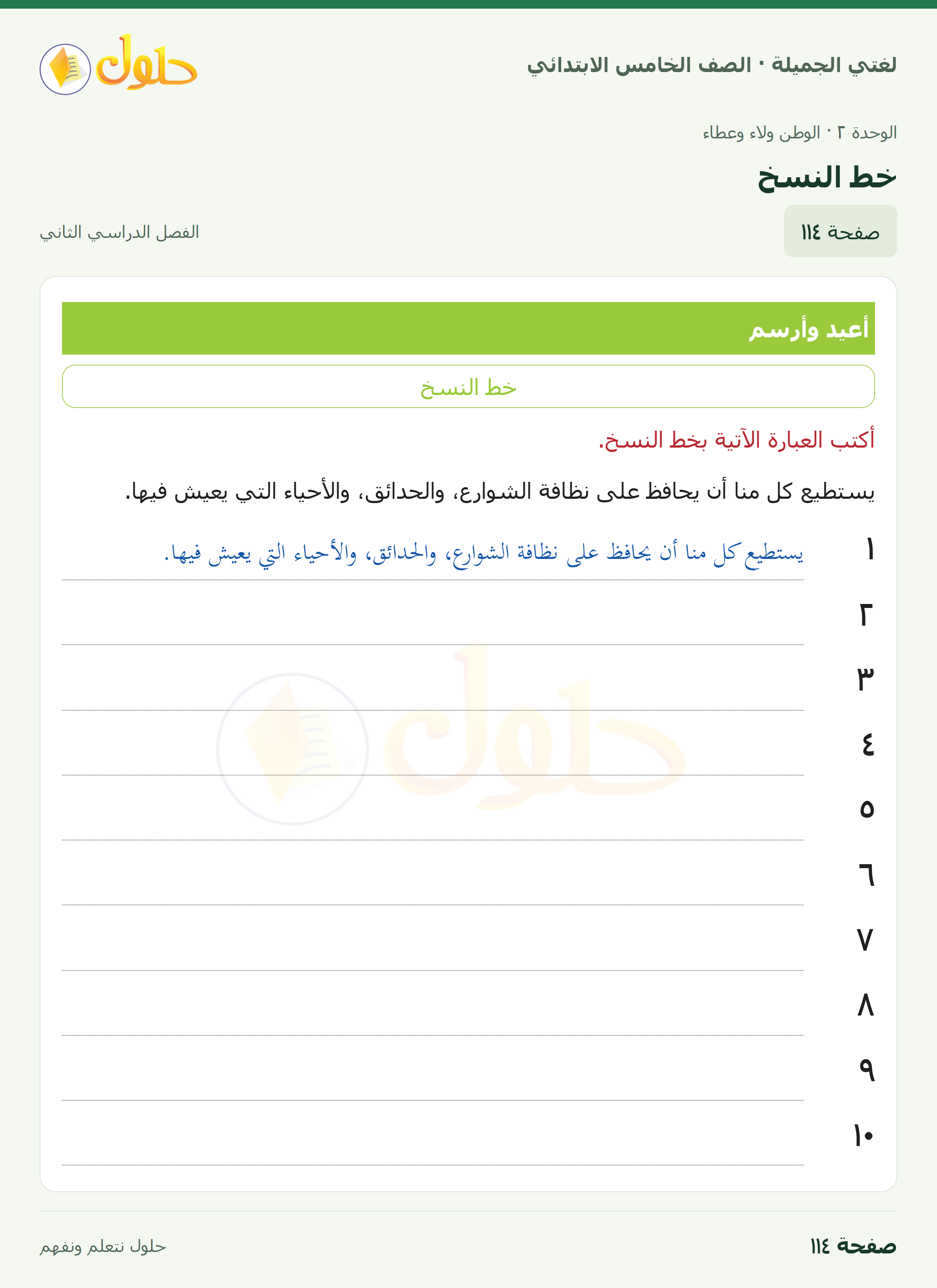 حل لغتي الجميلة للصف الخامس الابتدائي صفحة 114: خط النسخ