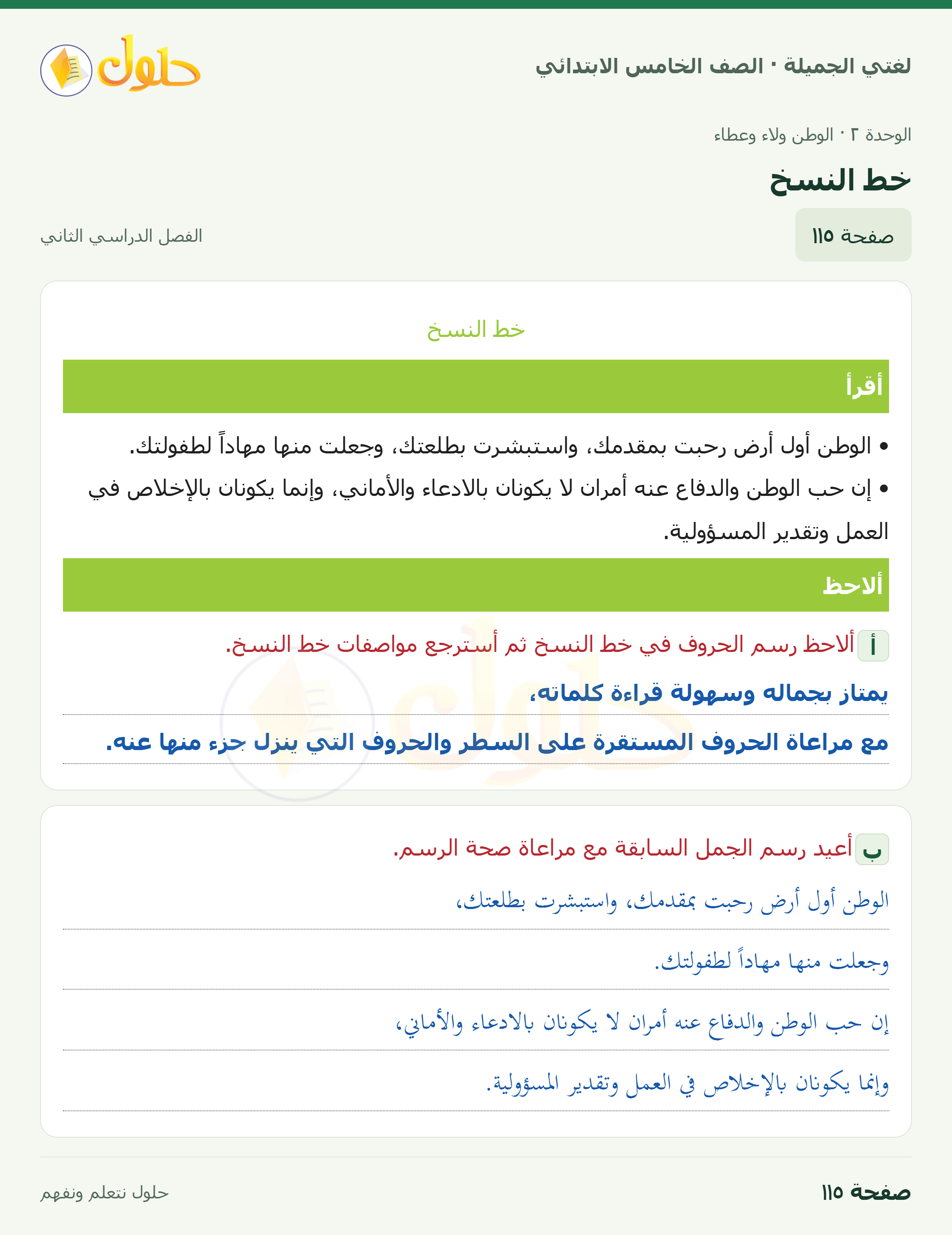 حل لغتي الجميلة للصف الخامس الابتدائي صفحة 115: خط النسخ