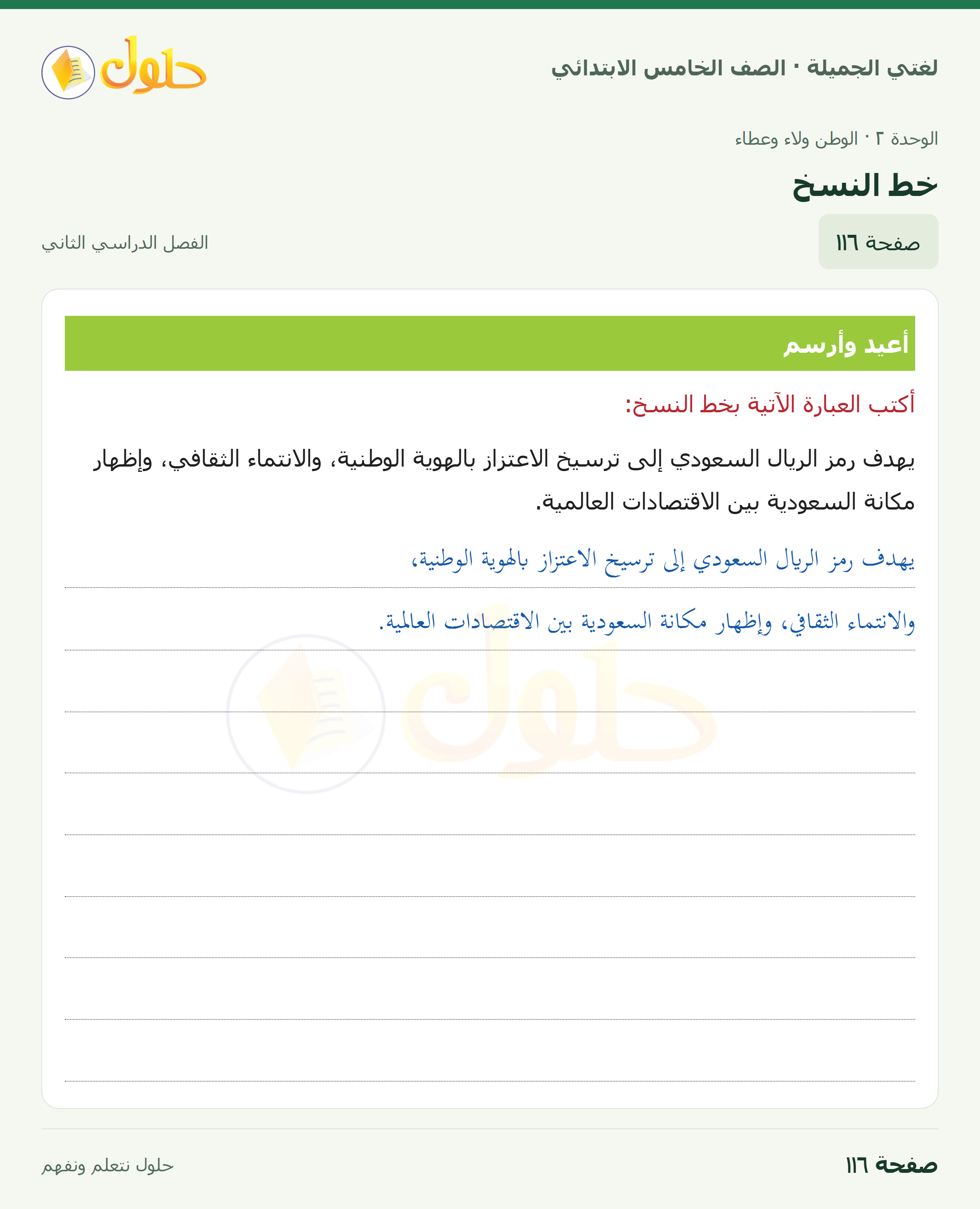 حل لغتي الجميلة للصف الخامس الابتدائي صفحة 116: خط النسخ