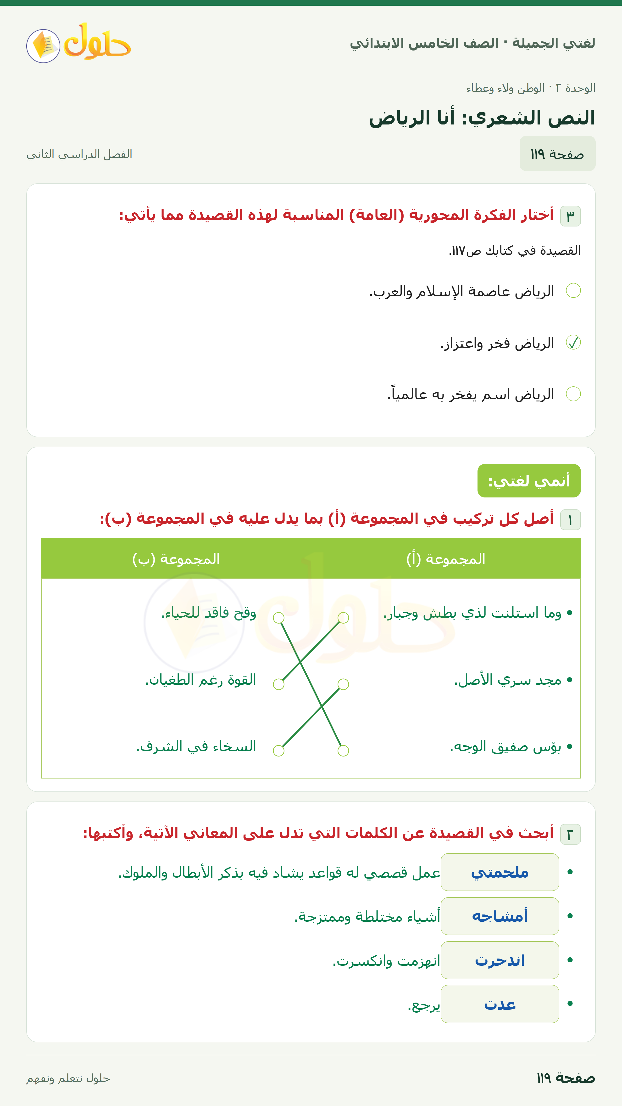 حل لغتي الجميلة للصف الخامس الابتدائي صفحة 119: النص الشعري: أنا الرياض