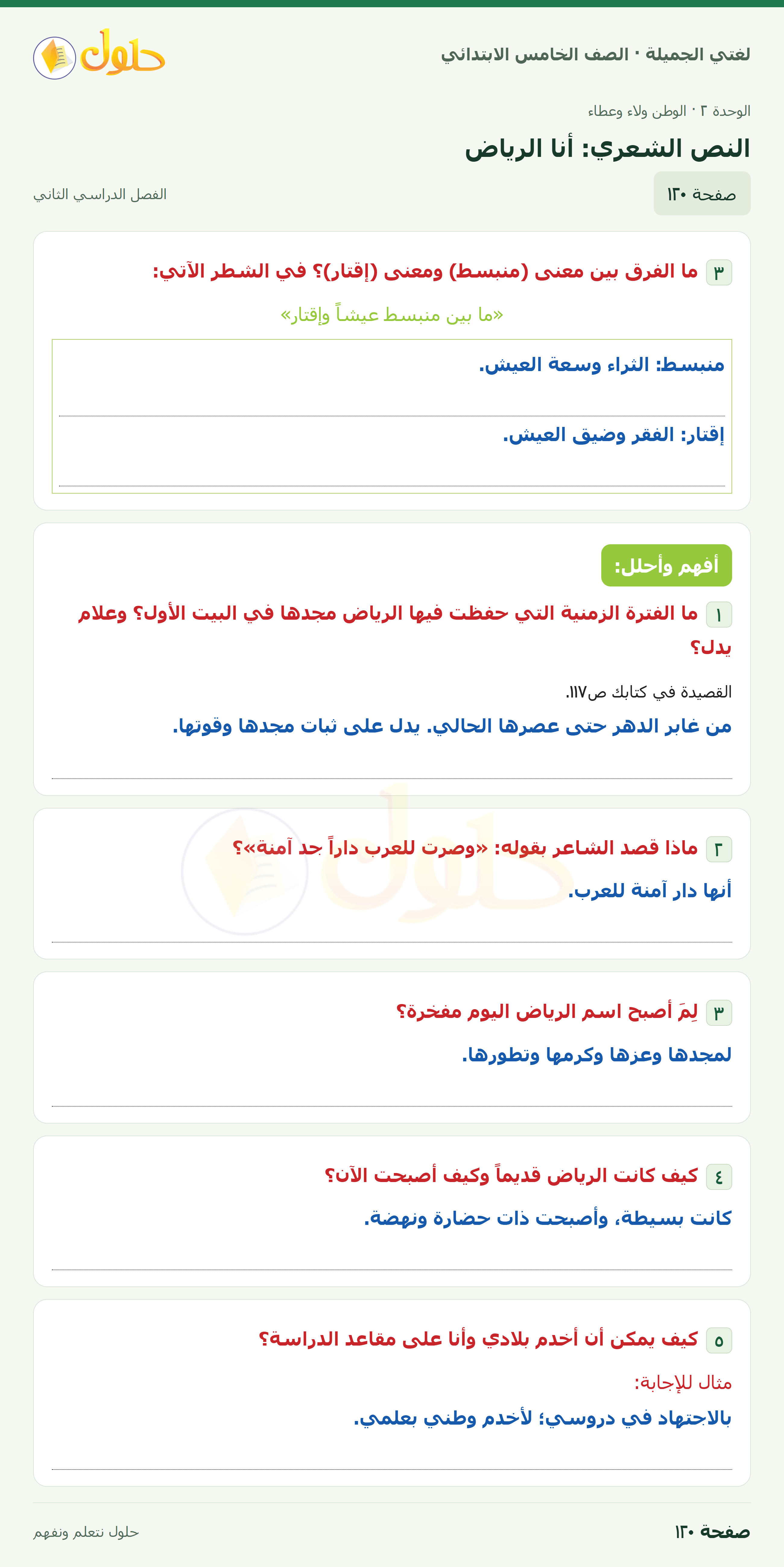 حل لغتي الجميلة للصف الخامس الابتدائي صفحة 120: النص الشعري: أنا الرياض