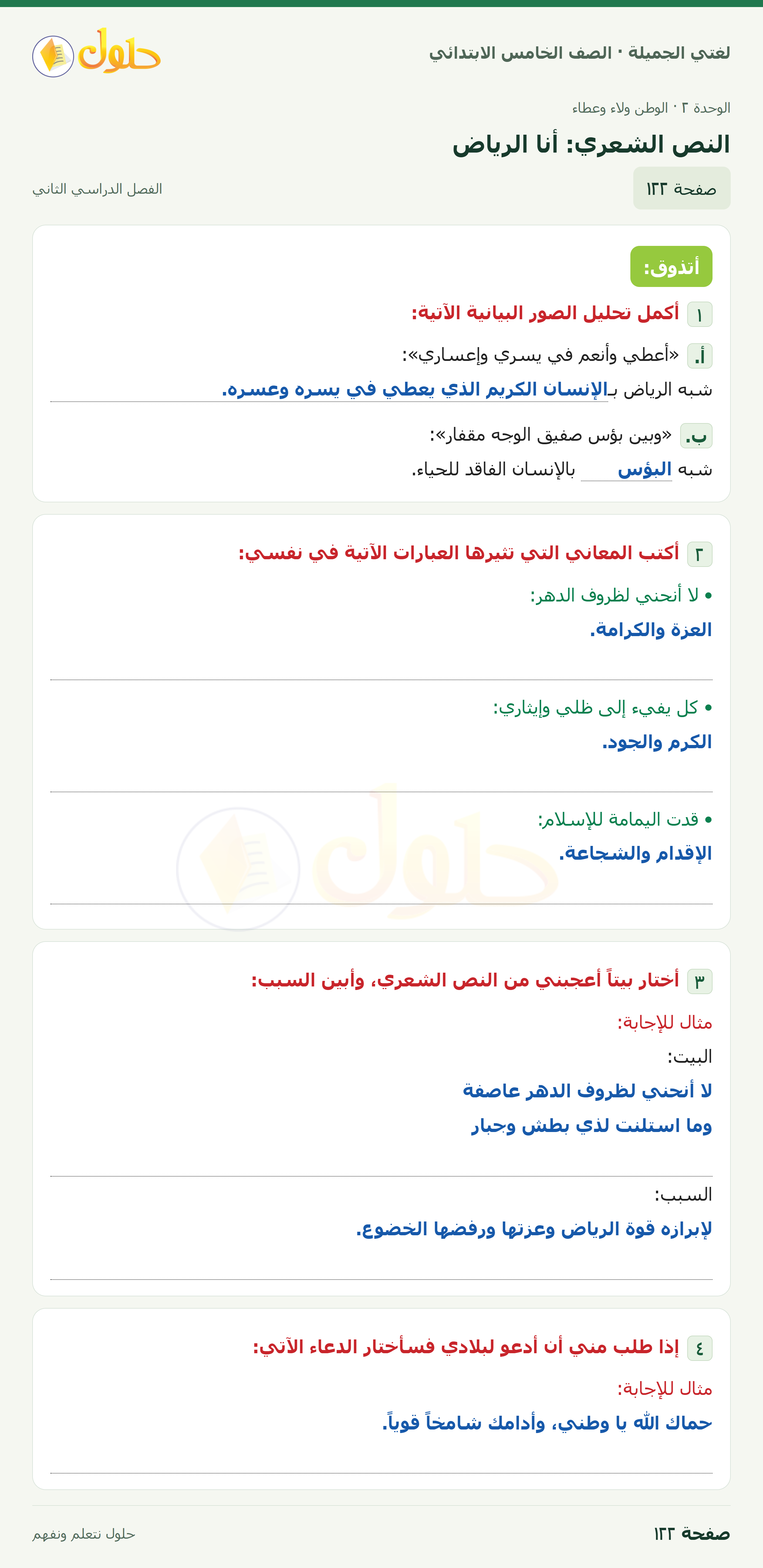 حل لغتي الجميلة للصف الخامس الابتدائي صفحة 122: النص الشعري: أنا الرياض