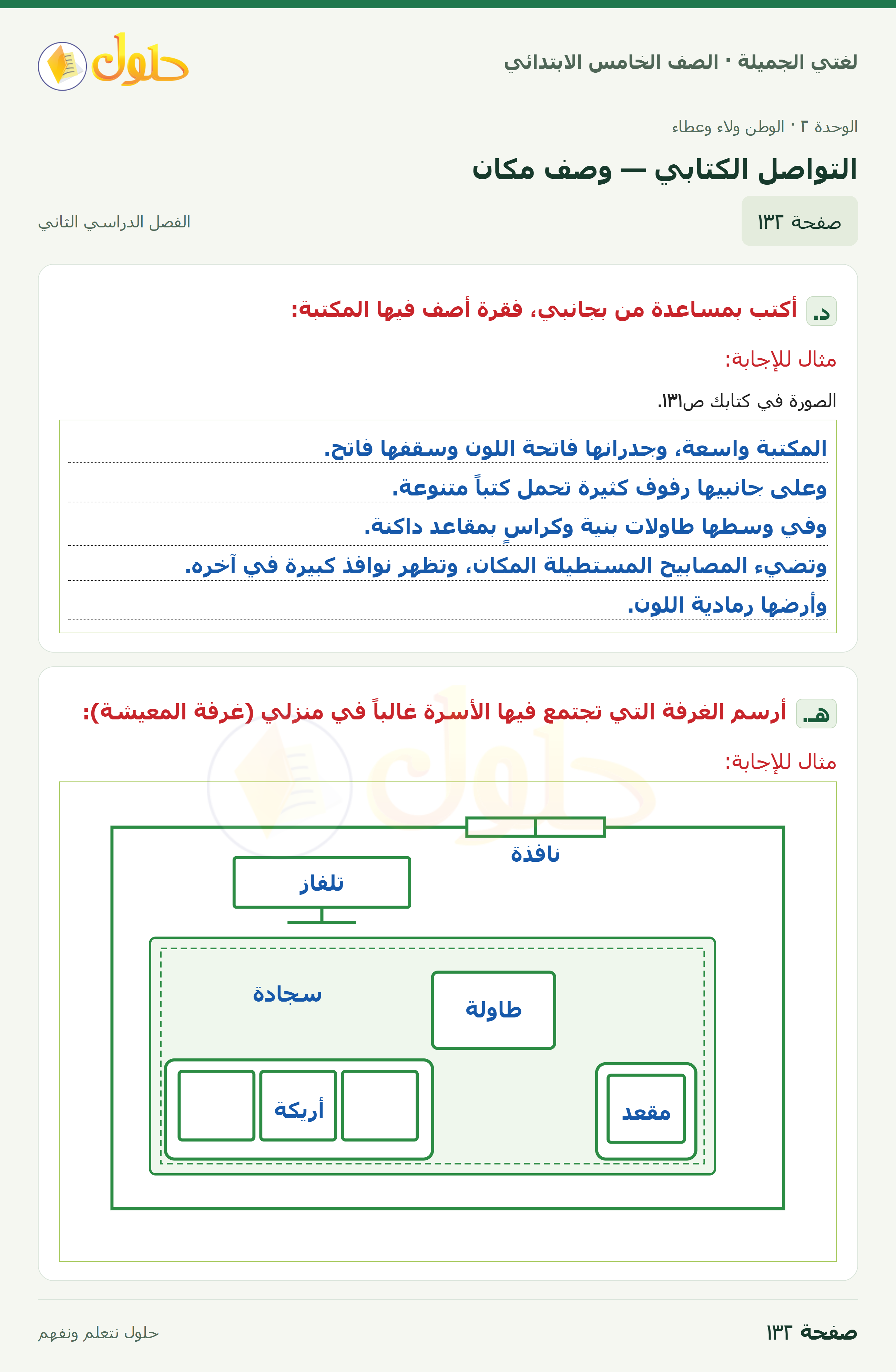 حل لغتي الجميلة للصف الخامس الابتدائي صفحة 132: التواصل الكتابي — وصف مكان