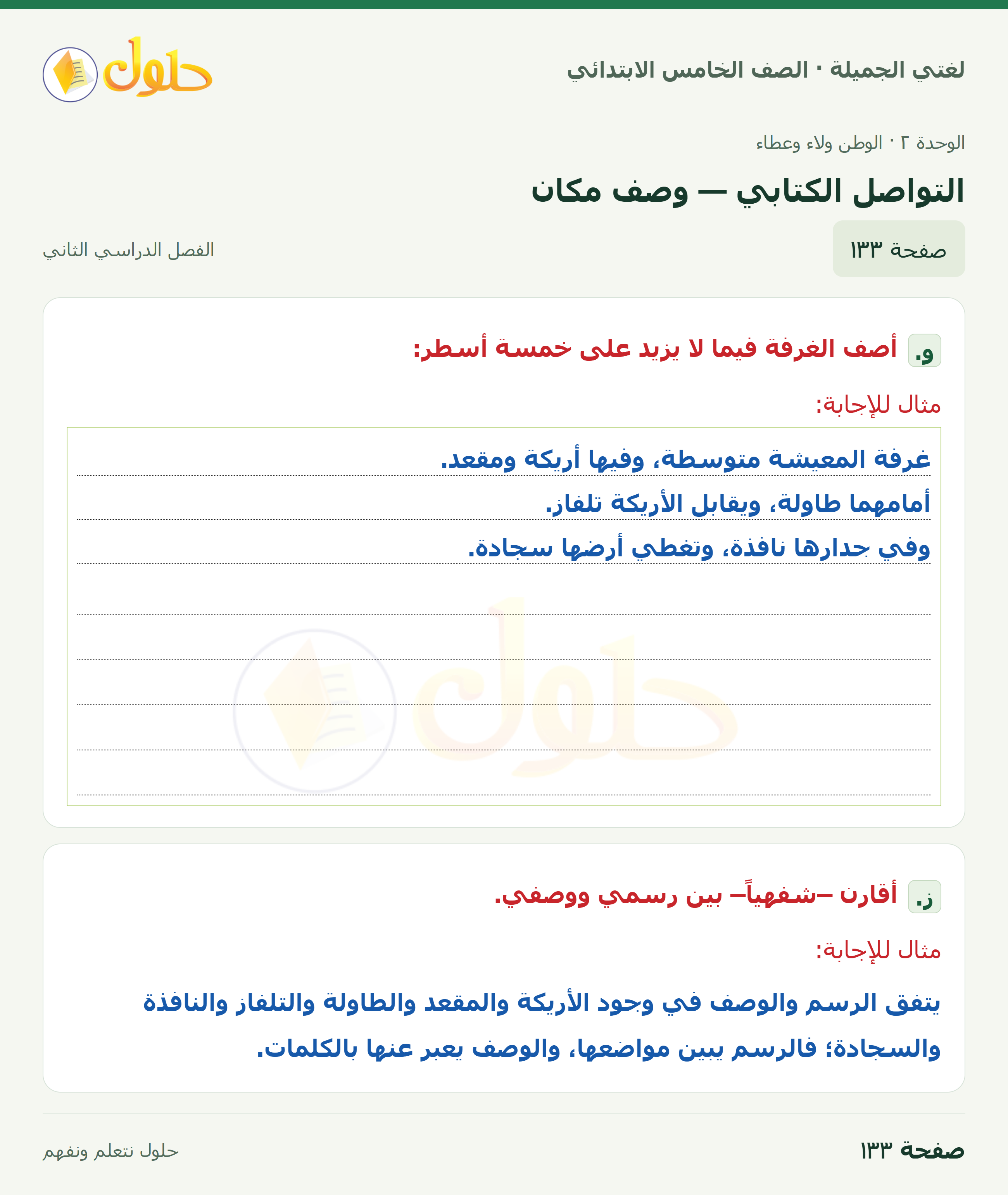 حل لغتي الجميلة للصف الخامس الابتدائي صفحة 133: التواصل الكتابي — وصف مكان
