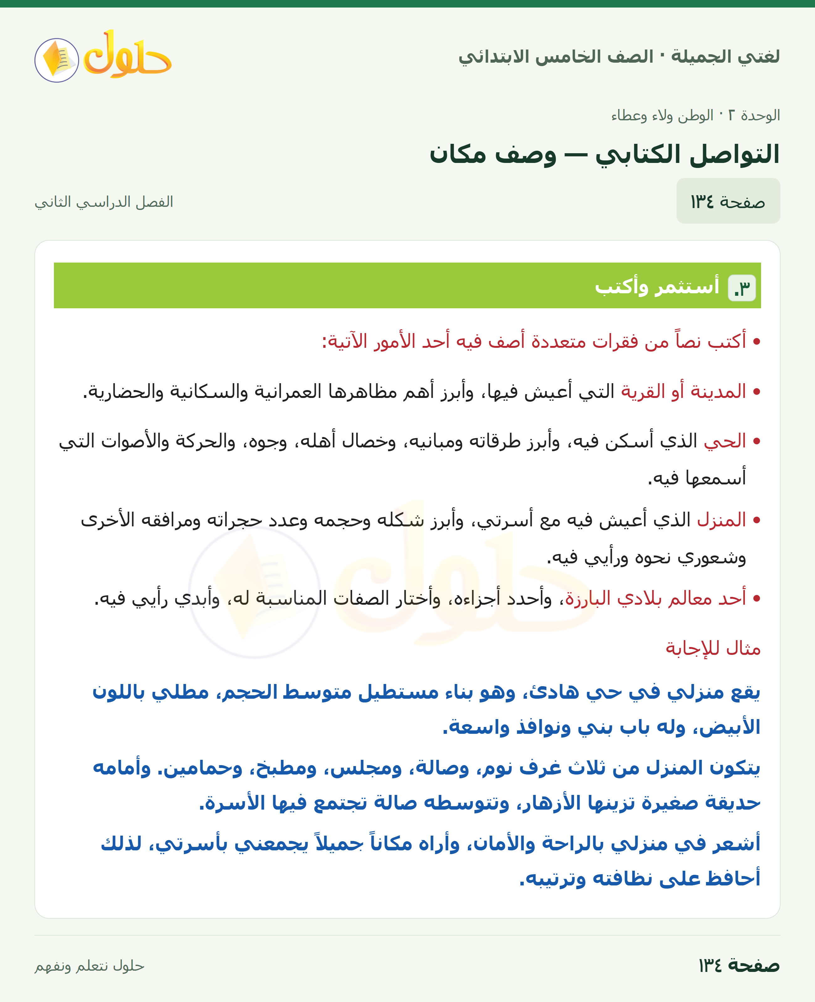 حل لغتي الجميلة للصف الخامس الابتدائي صفحة 134: التواصل الكتابي — وصف مكان