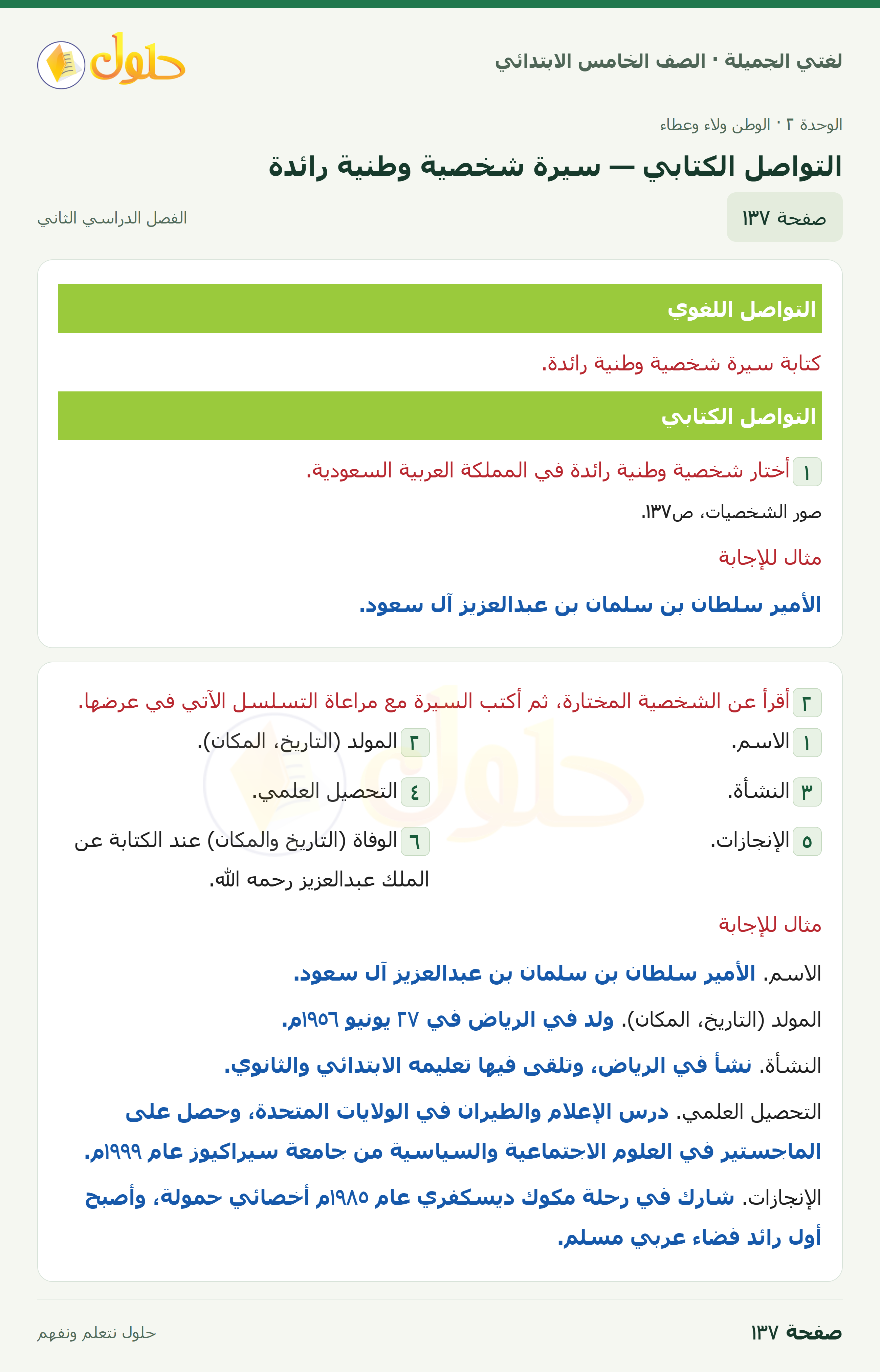 حل لغتي الجميلة للصف الخامس الابتدائي صفحة 137: التواصل الكتابي — سيرة شخصية وطنية رائدة