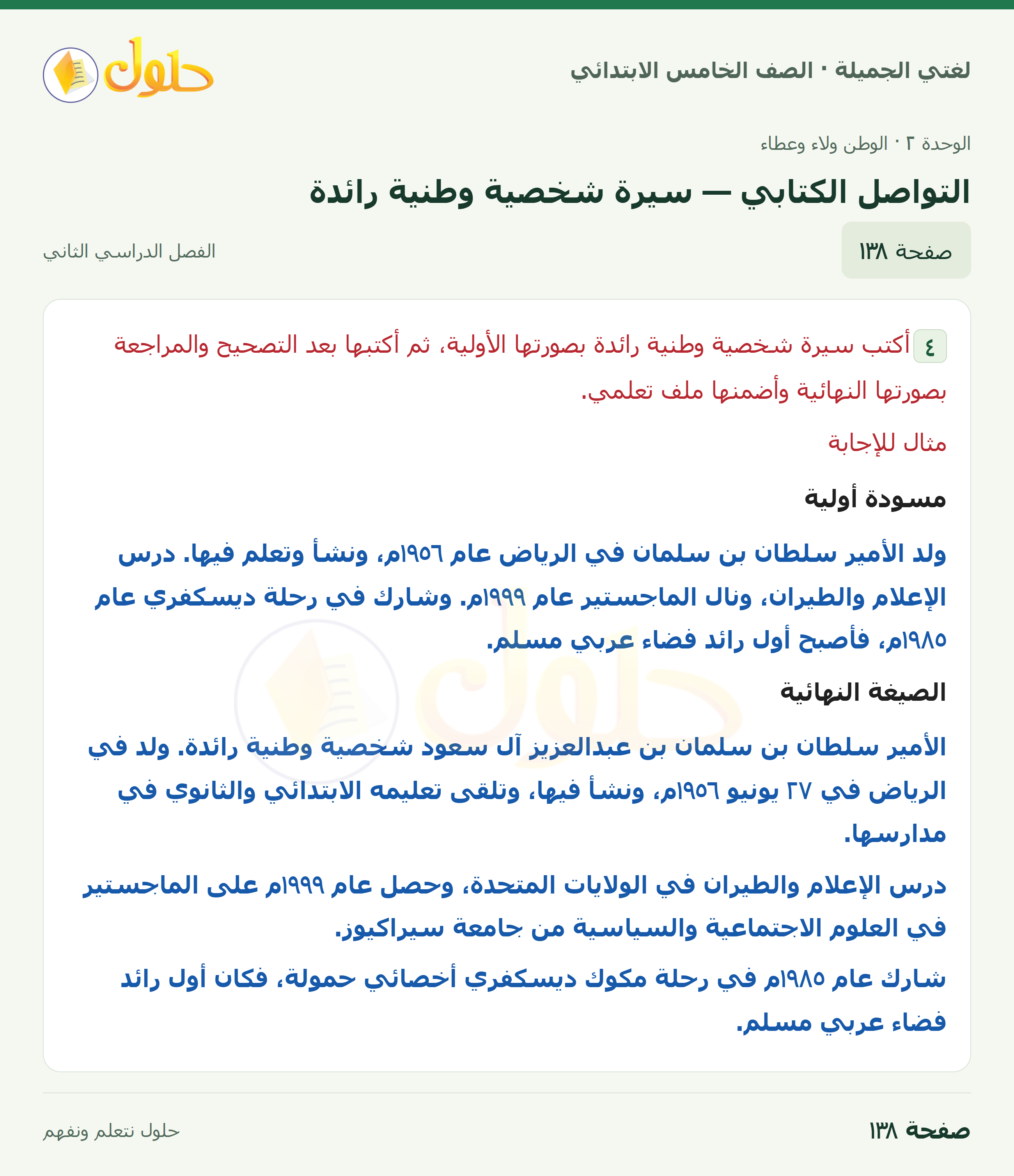حل لغتي الجميلة للصف الخامس الابتدائي صفحة 138: التواصل الكتابي — سيرة شخصية وطنية رائدة