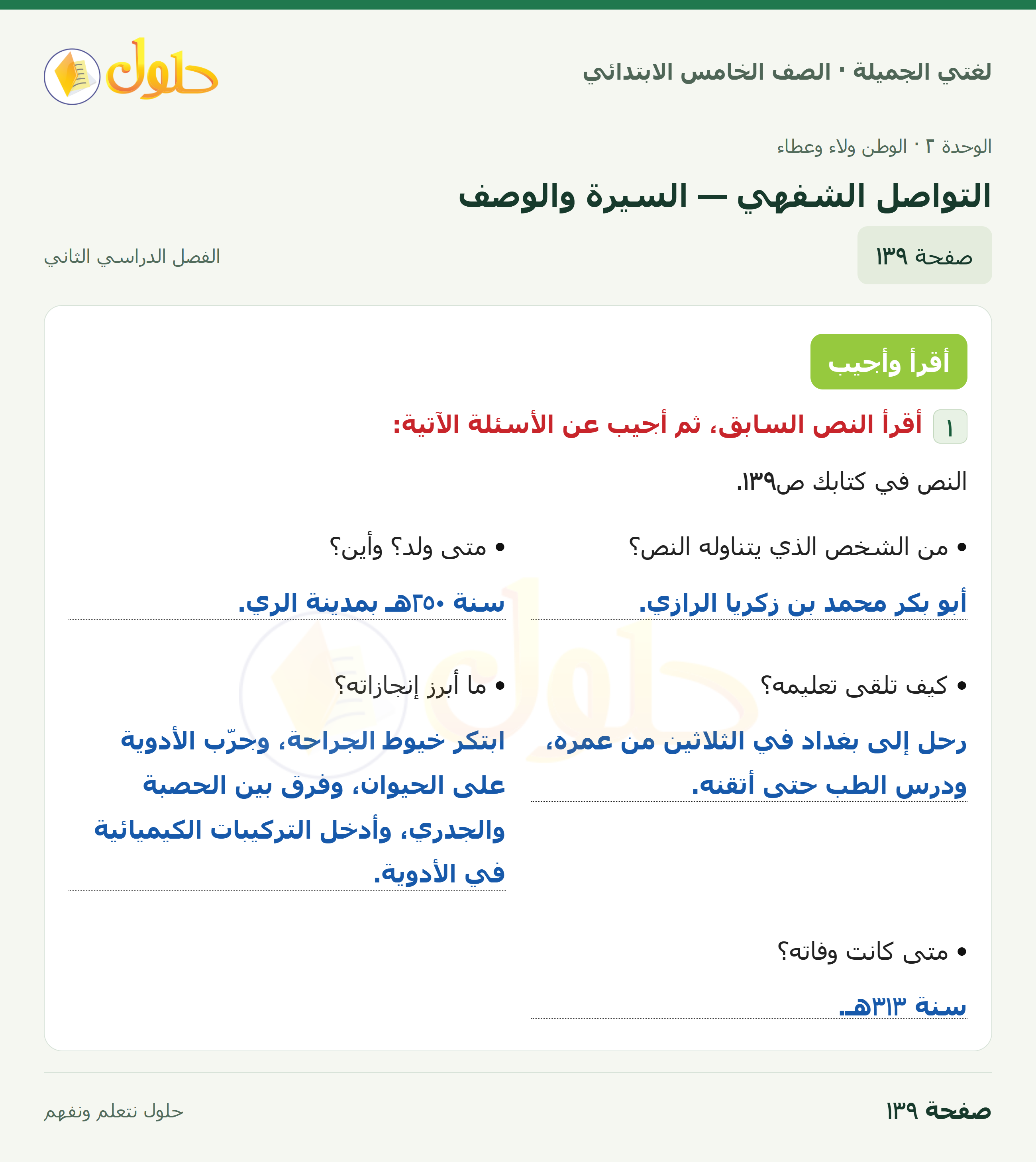 حل لغتي الجميلة للصف الخامس الابتدائي صفحة 139: التواصل الشفهي — السيرة والوصف