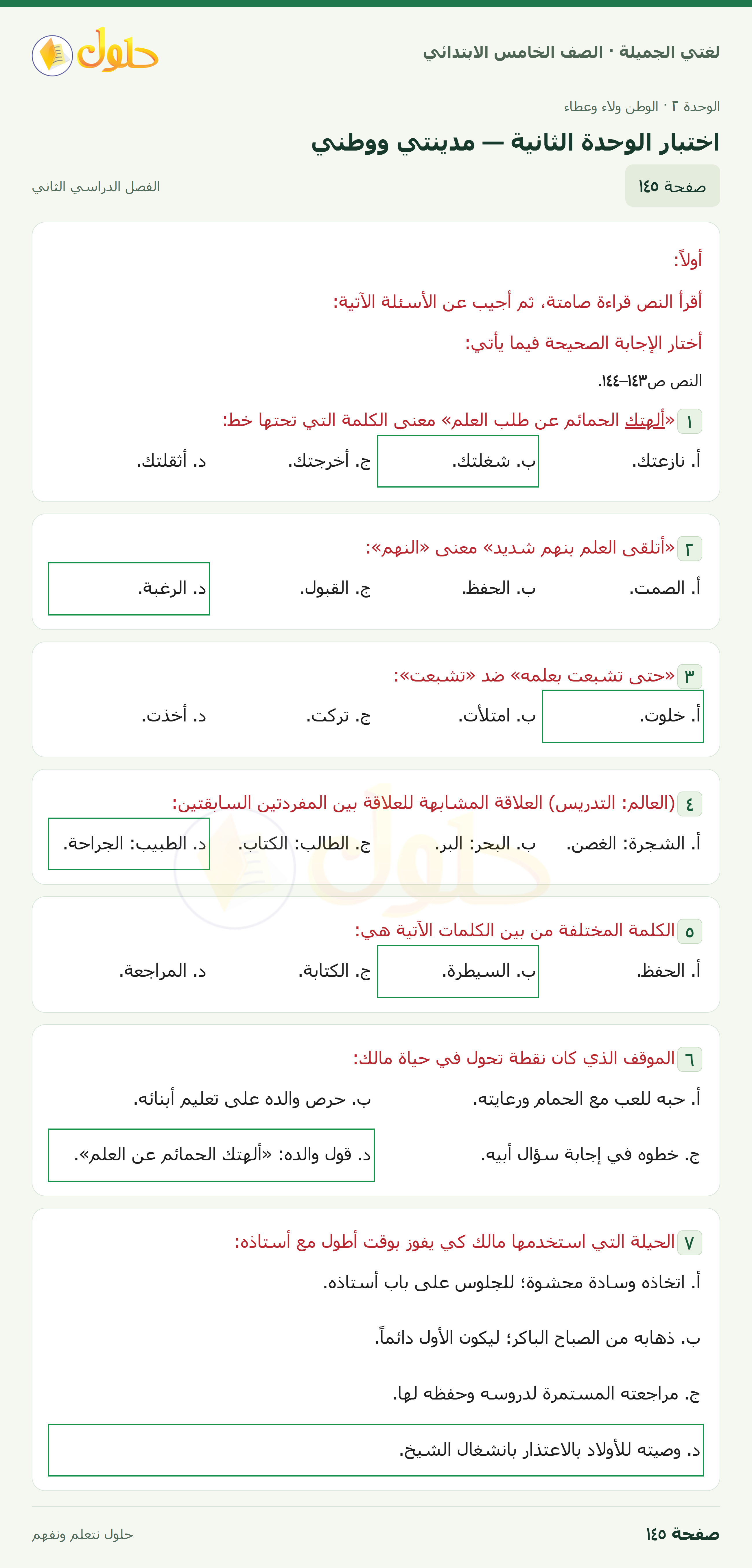 حل لغتي الجميلة للصف الخامس الابتدائي صفحة 145: اختبار الوحدة الثانية — مدينتي ووطني