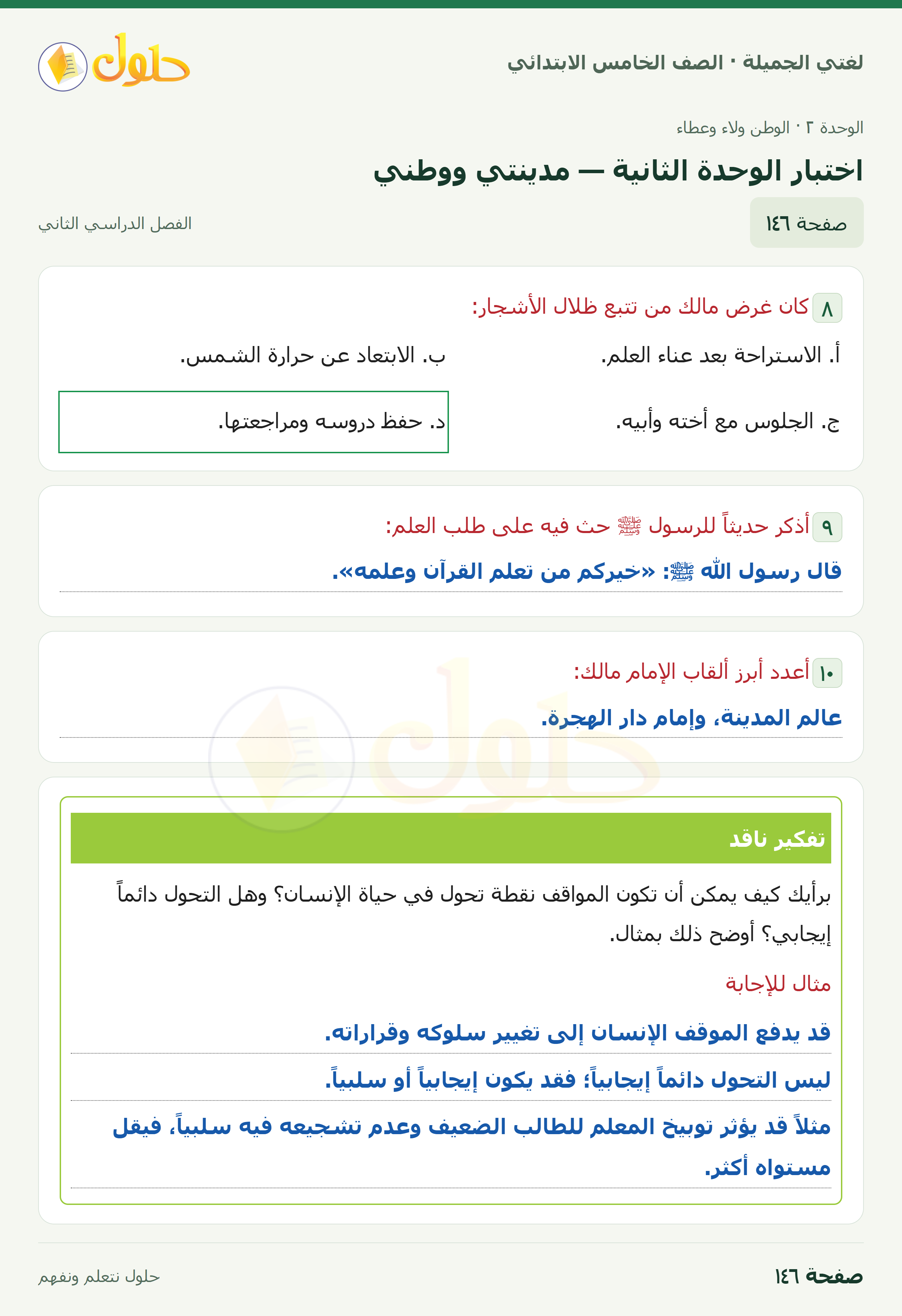 حل لغتي الجميلة للصف الخامس الابتدائي صفحة 146: اختبار الوحدة الثانية — مدينتي ووطني