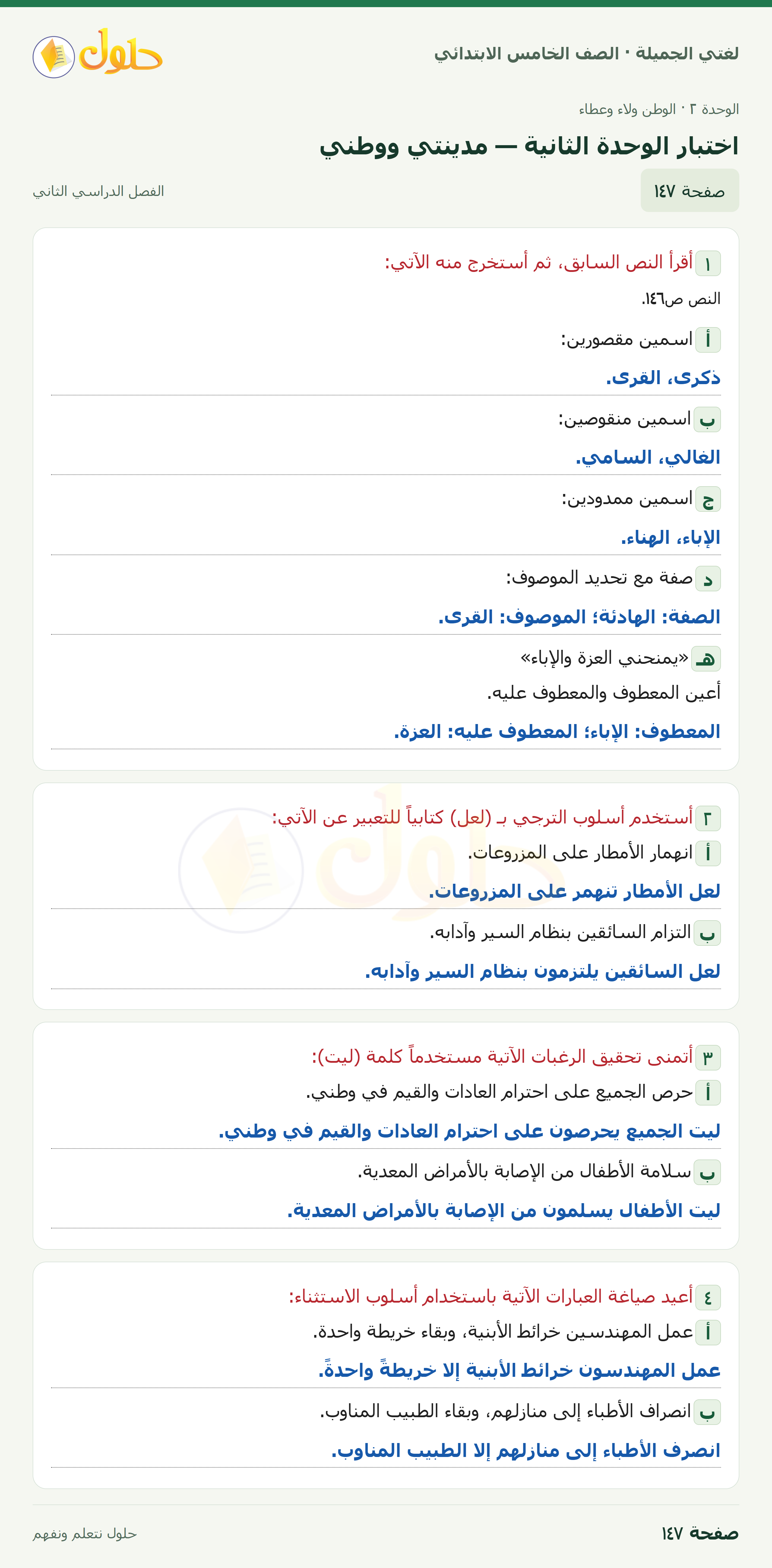 حل لغتي الجميلة للصف الخامس الابتدائي صفحة 147: اختبار الوحدة الثانية — مدينتي ووطني