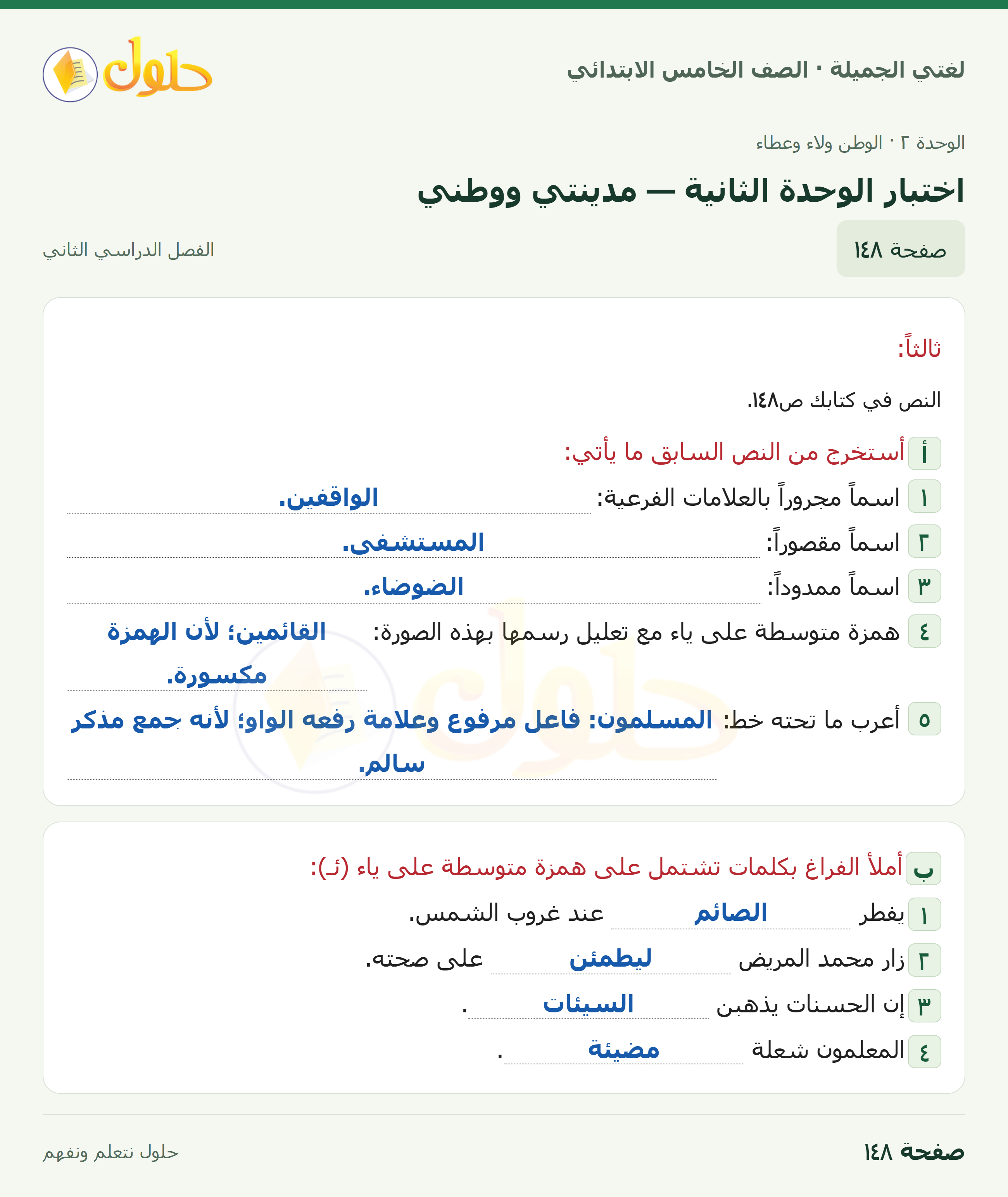 حل لغتي الجميلة للصف الخامس الابتدائي صفحة 148: اختبار الوحدة الثانية — مدينتي ووطني