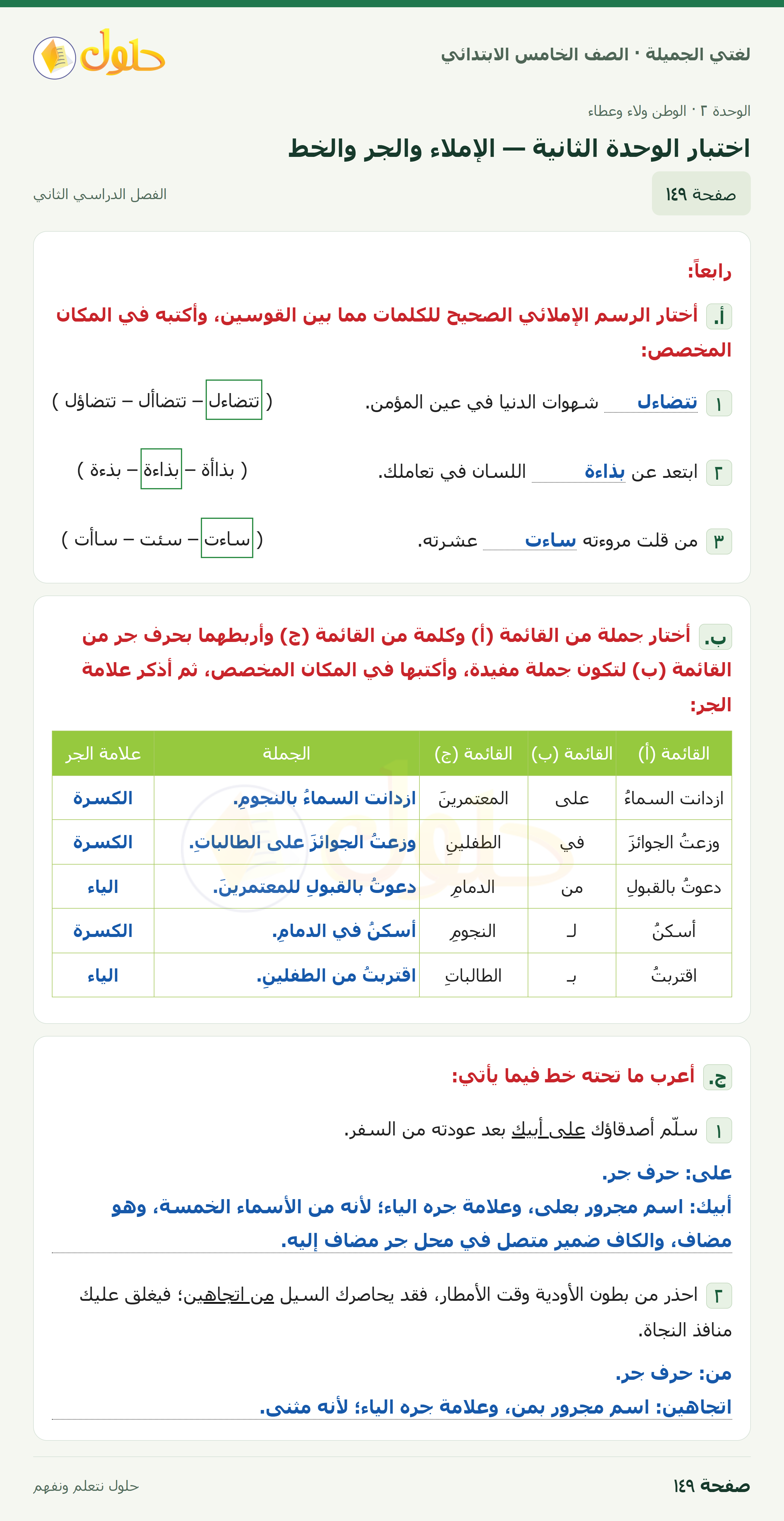 حل لغتي الجميلة للصف الخامس الابتدائي صفحة 149: اختبار الوحدة الثانية — الإملاء والجر والخط