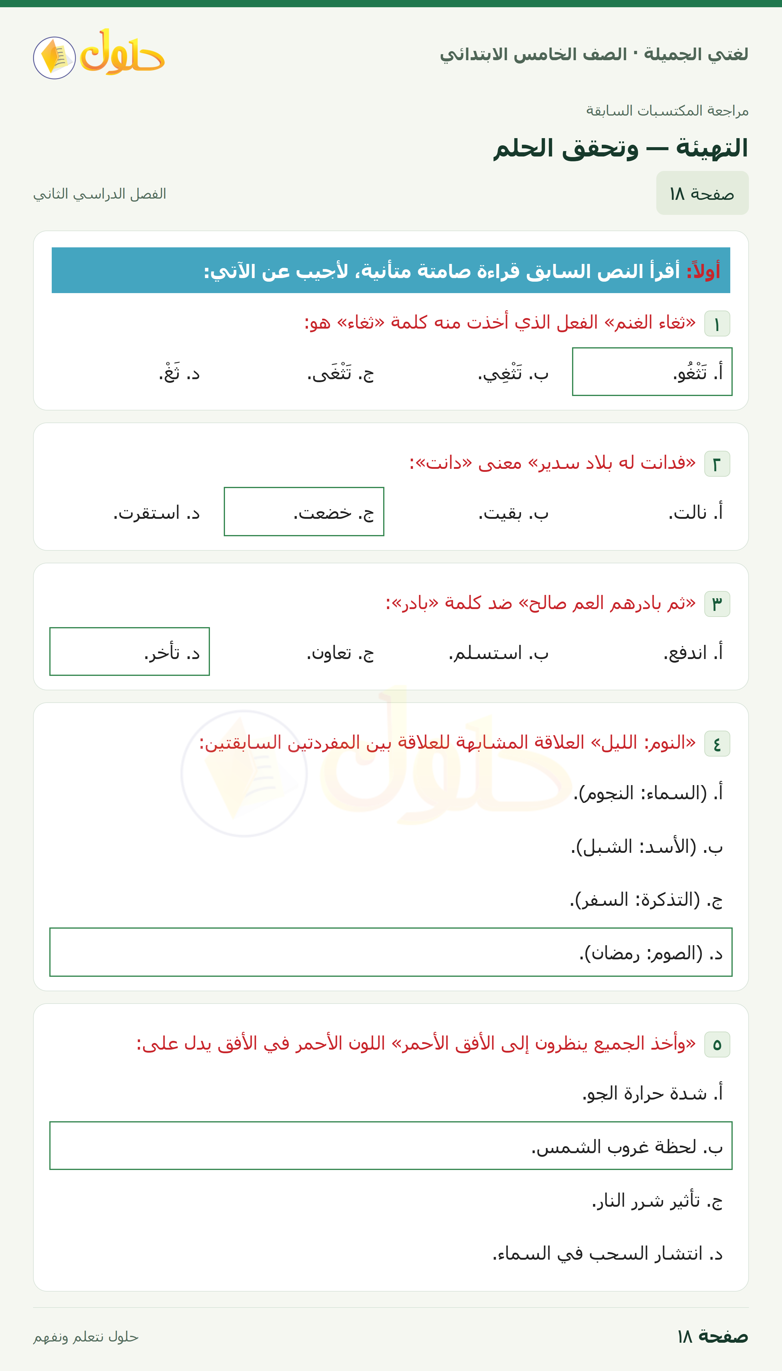 حل لغتي الجميلة للصف الخامس الابتدائي صفحة 18: التهيئة — وتحقق الحلم