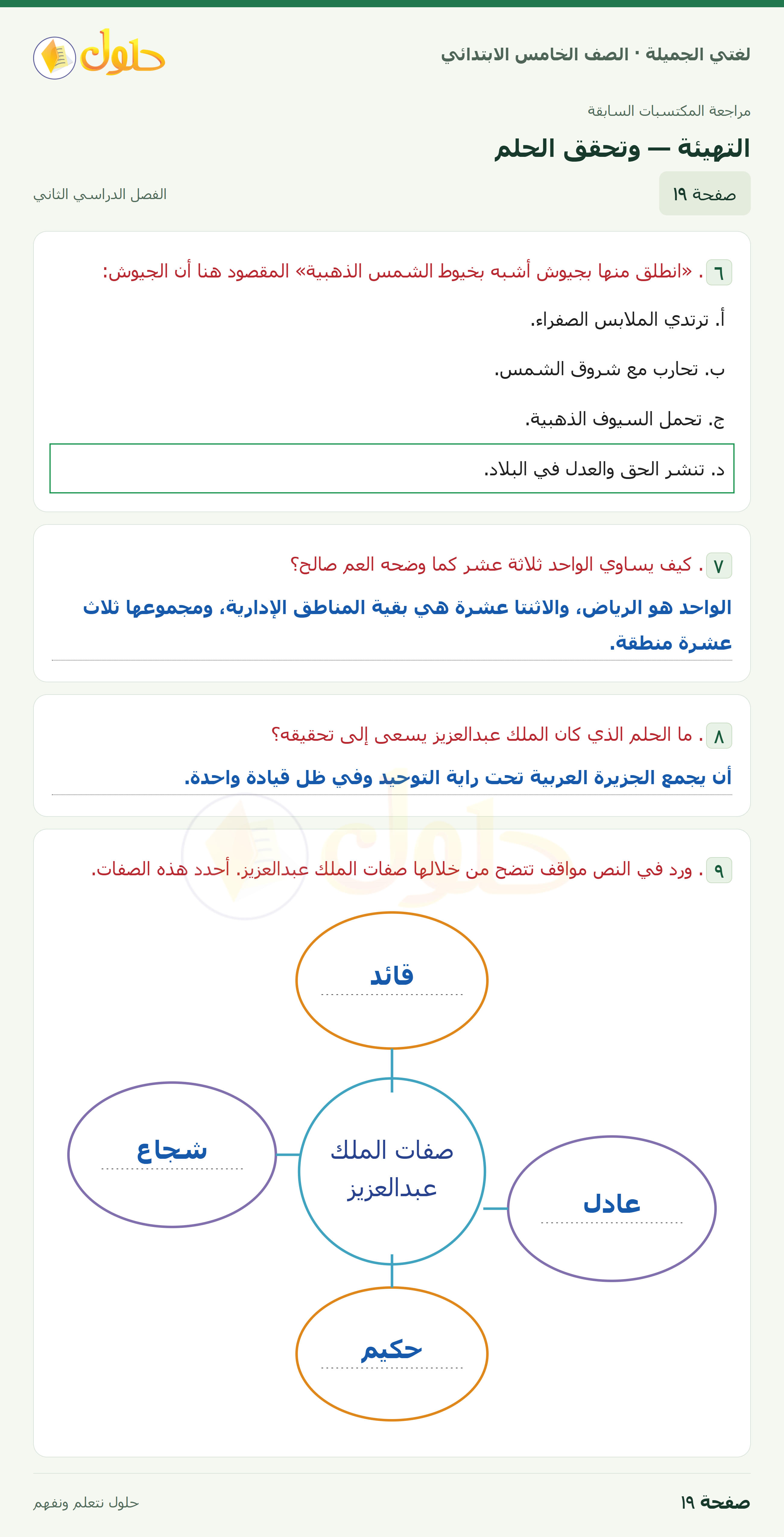 حل لغتي الجميلة للصف الخامس الابتدائي صفحة 19: التهيئة — وتحقق الحلم