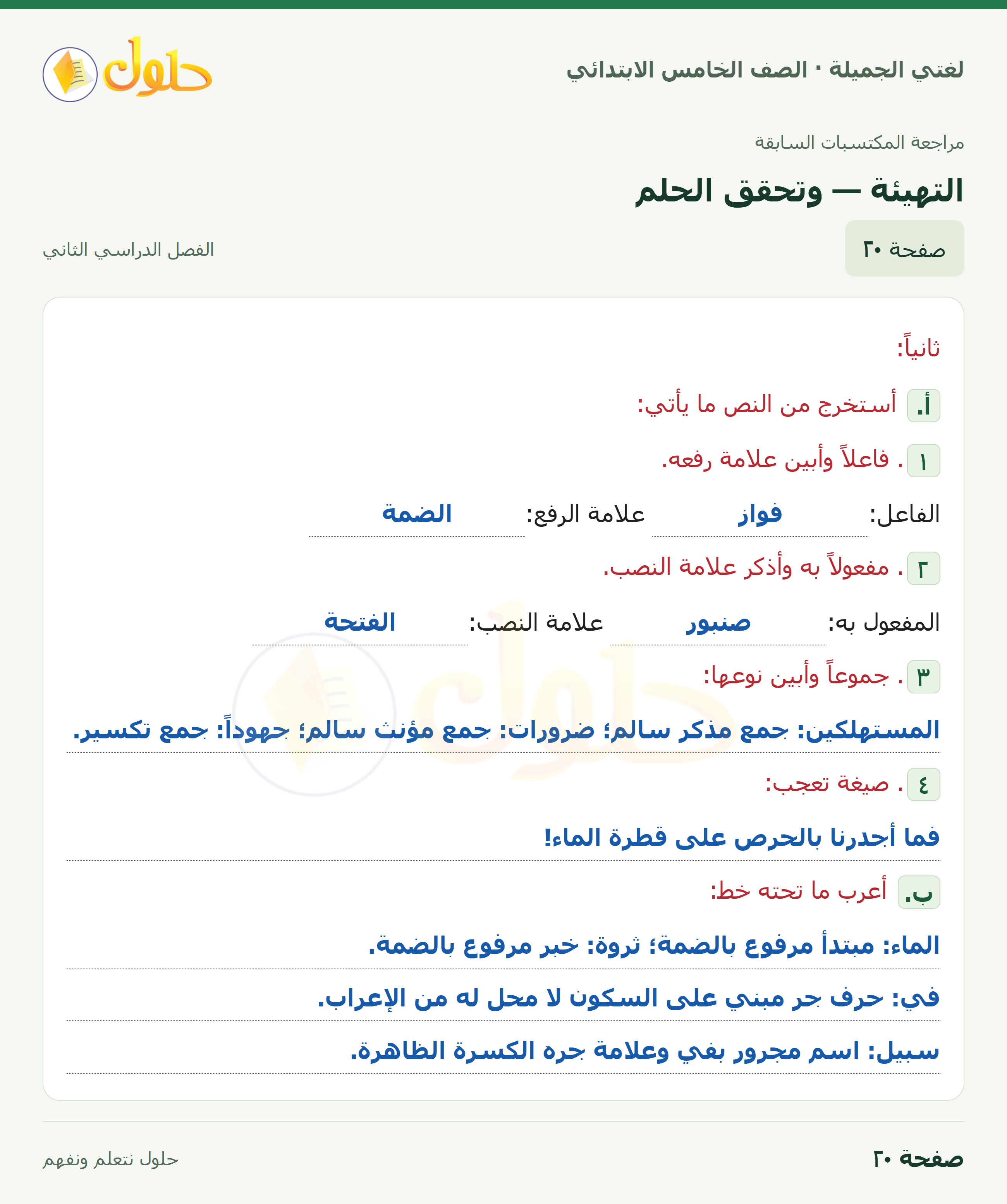 حل لغتي الجميلة للصف الخامس الابتدائي صفحة 20: التهيئة — وتحقق الحلم