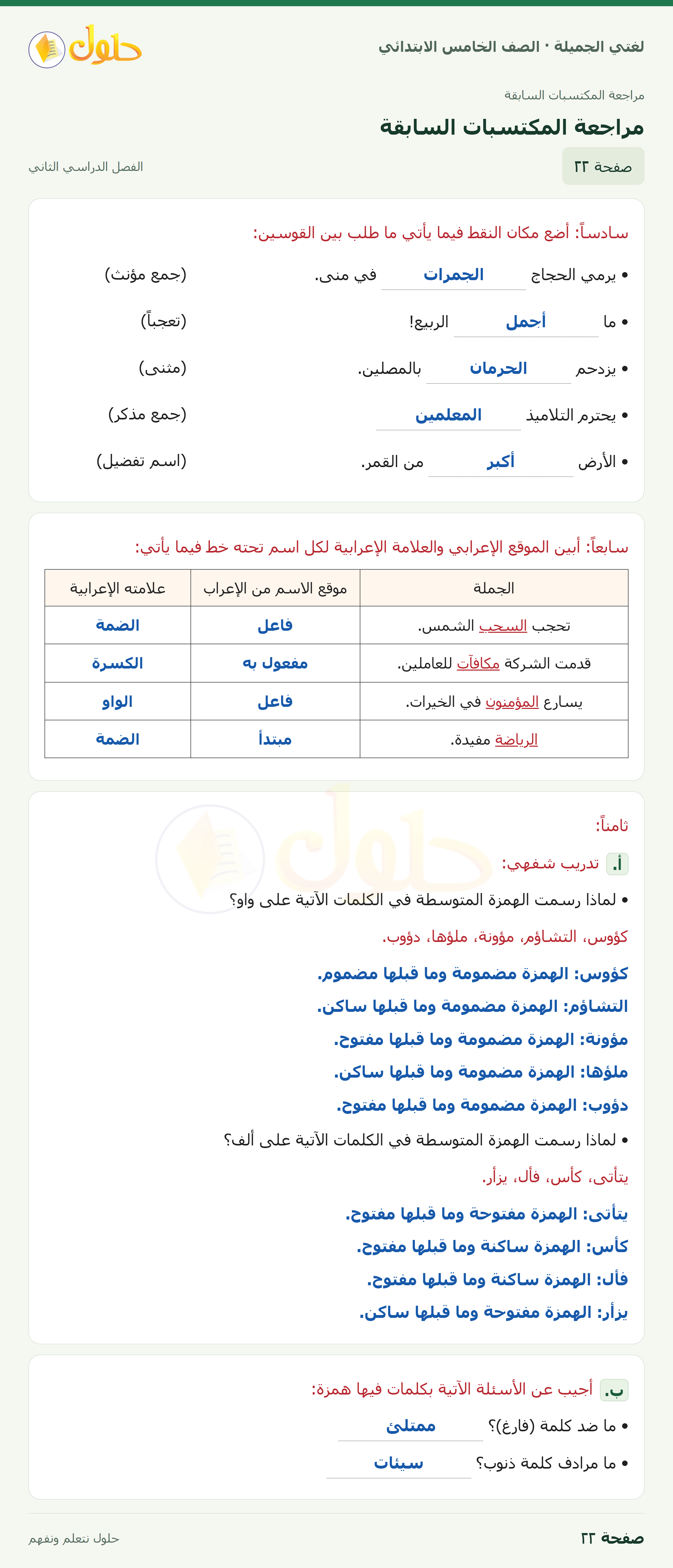 حل لغتي الجميلة للصف الخامس الابتدائي صفحة 22: مراجعة المكتسبات السابقة