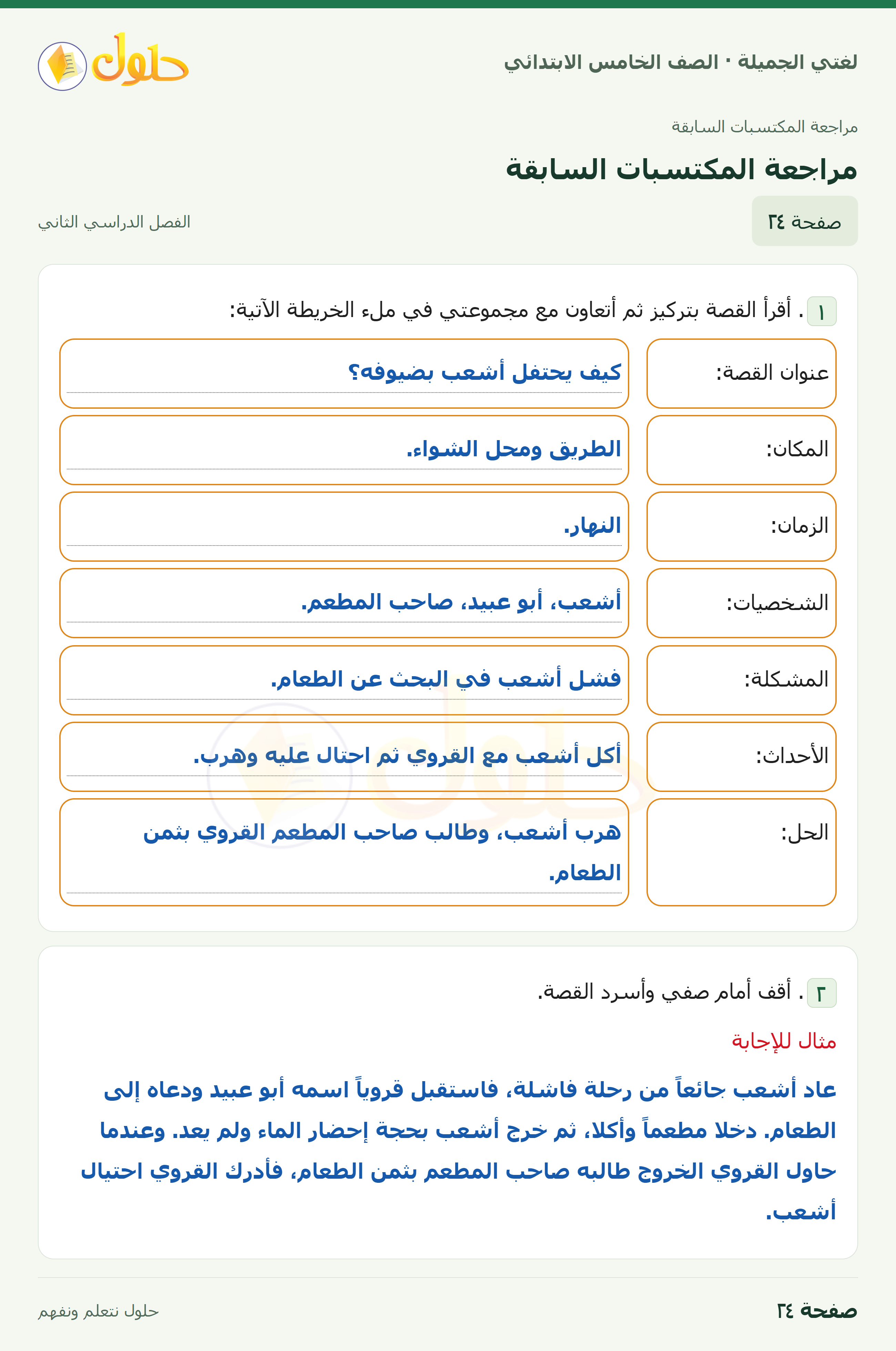 حل لغتي الجميلة للصف الخامس الابتدائي صفحة 24: مراجعة المكتسبات السابقة
