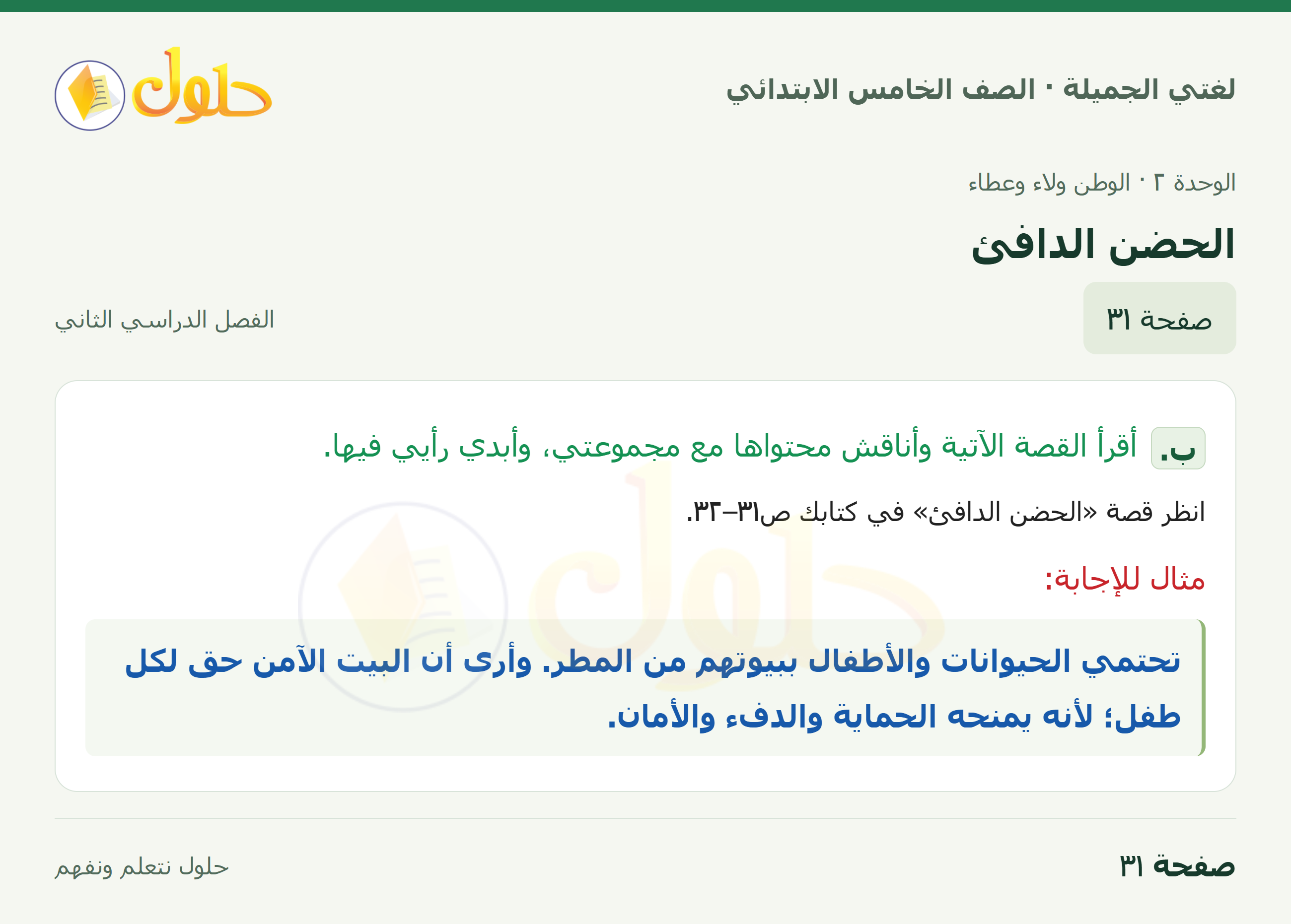حل لغتي الجميلة للصف الخامس الابتدائي صفحة 31: الحضن الدافئ