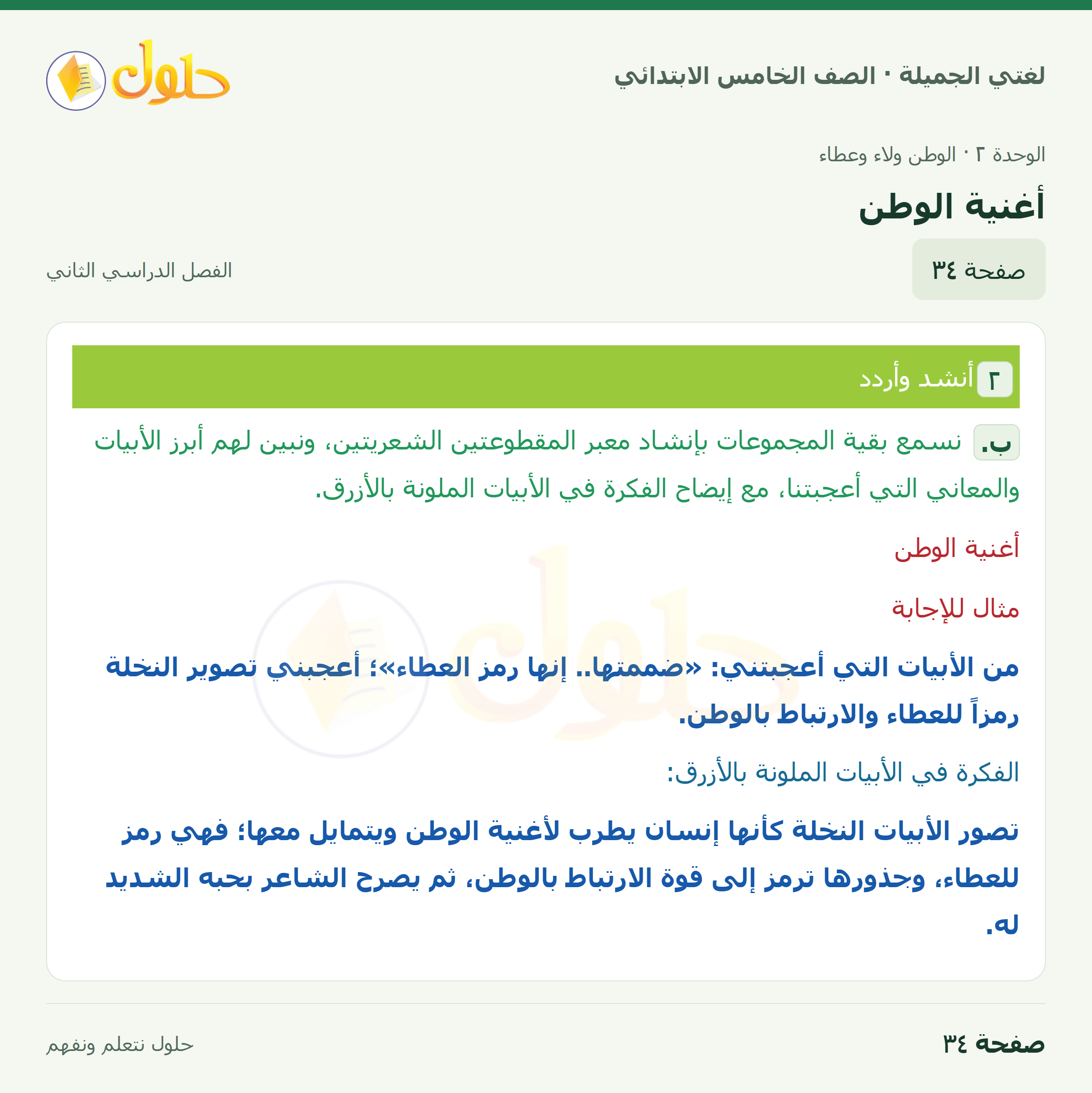 حل لغتي الجميلة للصف الخامس الابتدائي صفحة 34: أغنية الوطن