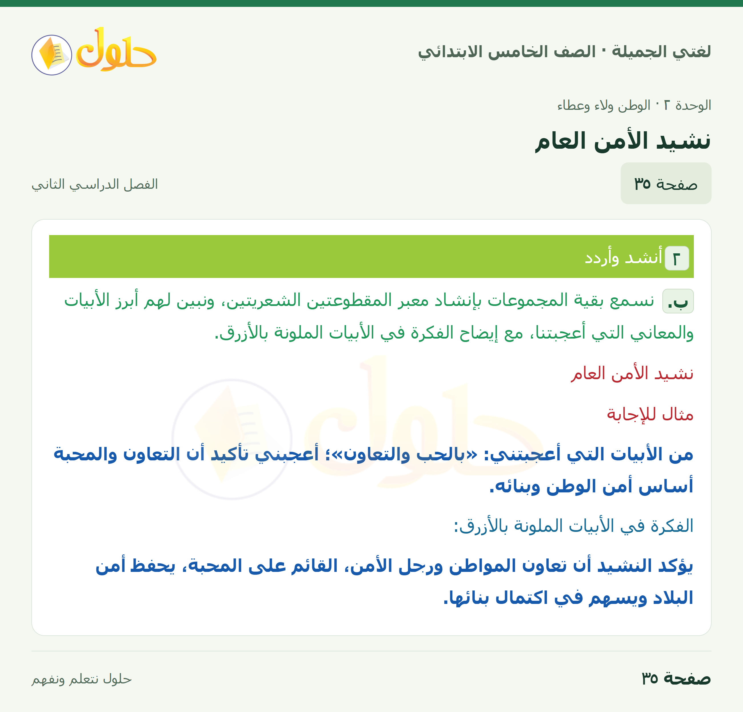 حل لغتي الجميلة للصف الخامس الابتدائي صفحة 35: نشيد الأمن العام