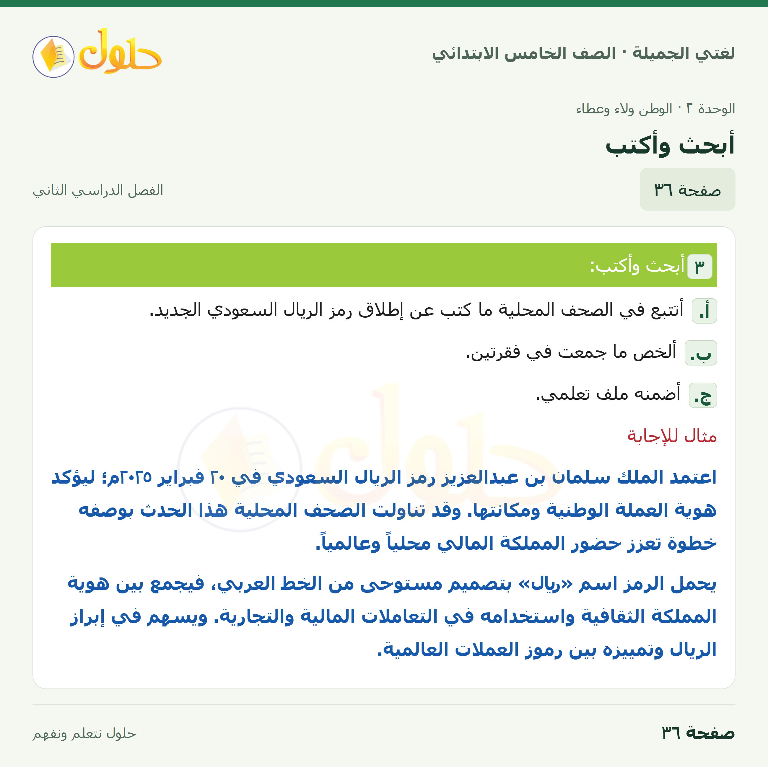 حل لغتي الجميلة للصف الخامس الابتدائي صفحة 36: أبحث وأكتب