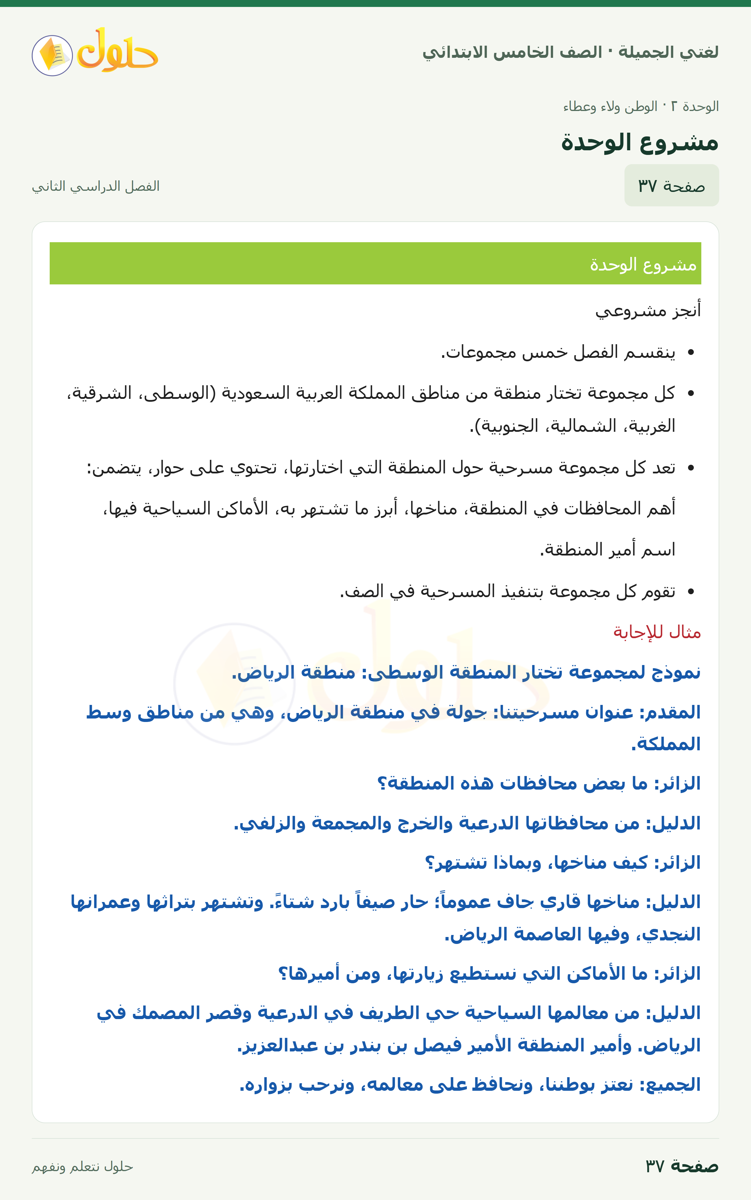 حل لغتي الجميلة للصف الخامس الابتدائي صفحة 37: مشروع الوحدة