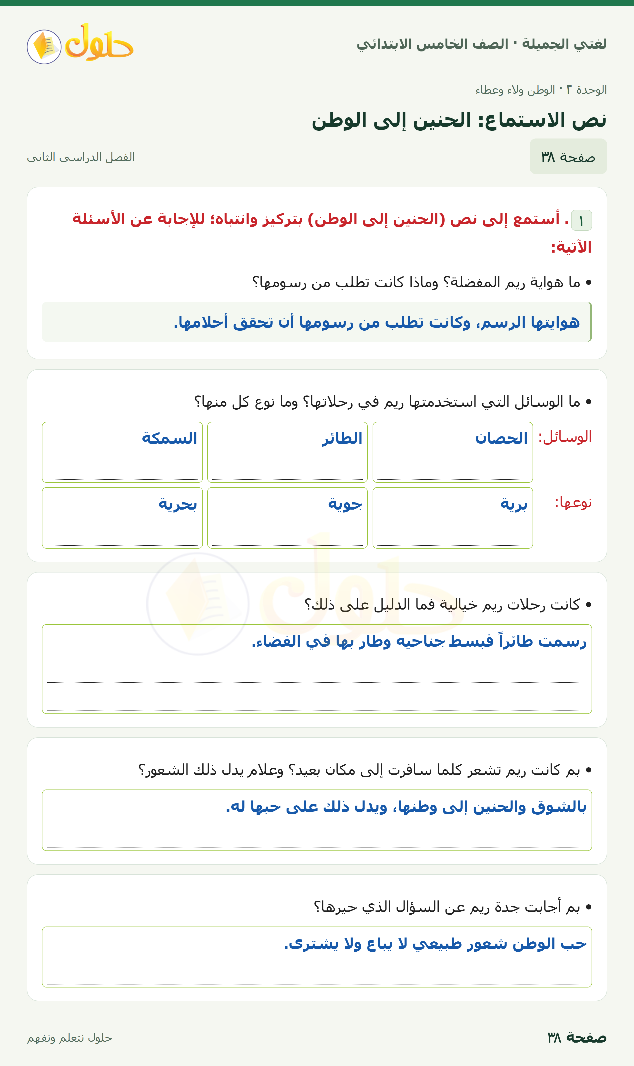 حل لغتي الجميلة للصف الخامس الابتدائي صفحة 38: نص الاستماع: الحنين إلى الوطن