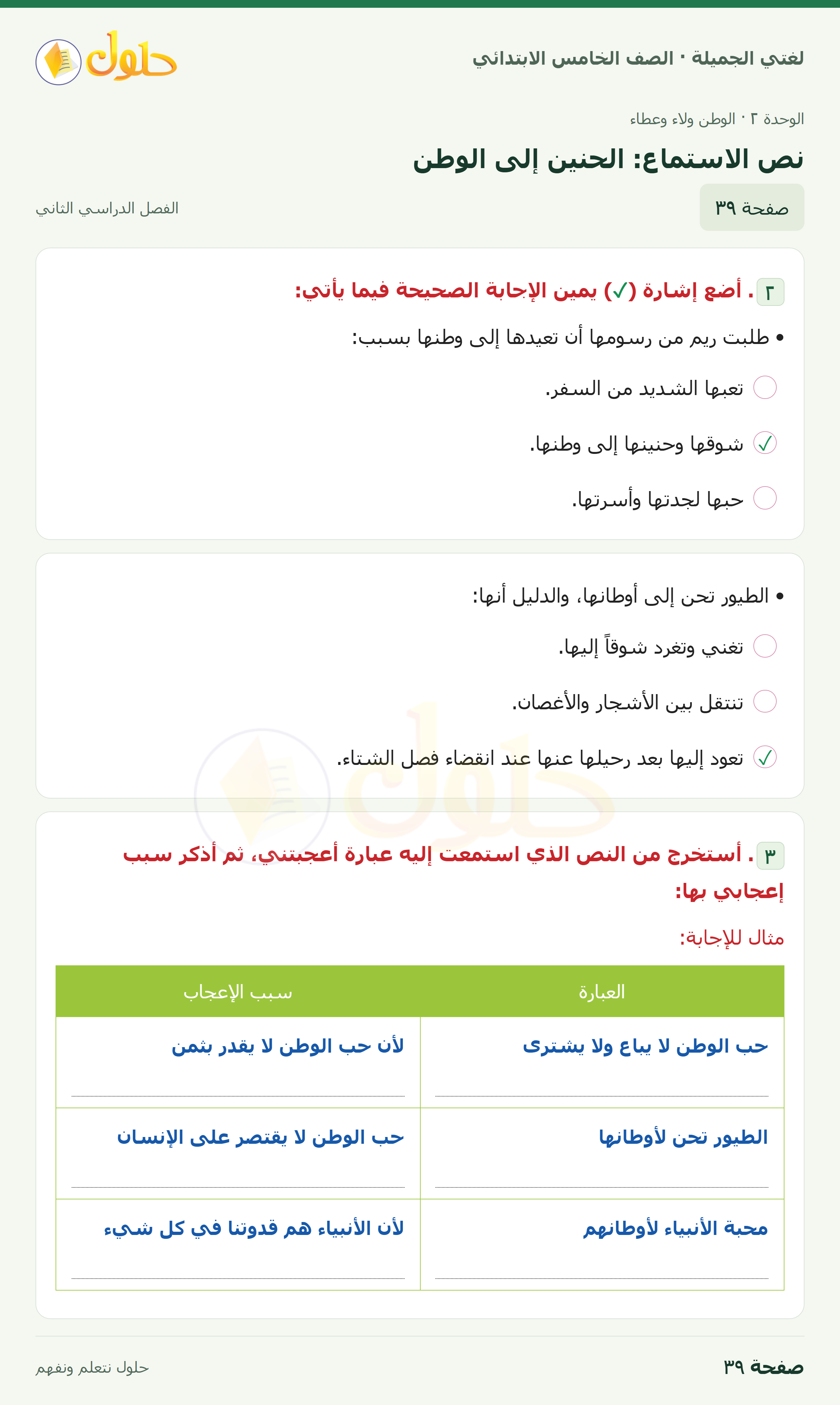 حل لغتي الجميلة للصف الخامس الابتدائي صفحة 39: نص الاستماع: الحنين إلى الوطن