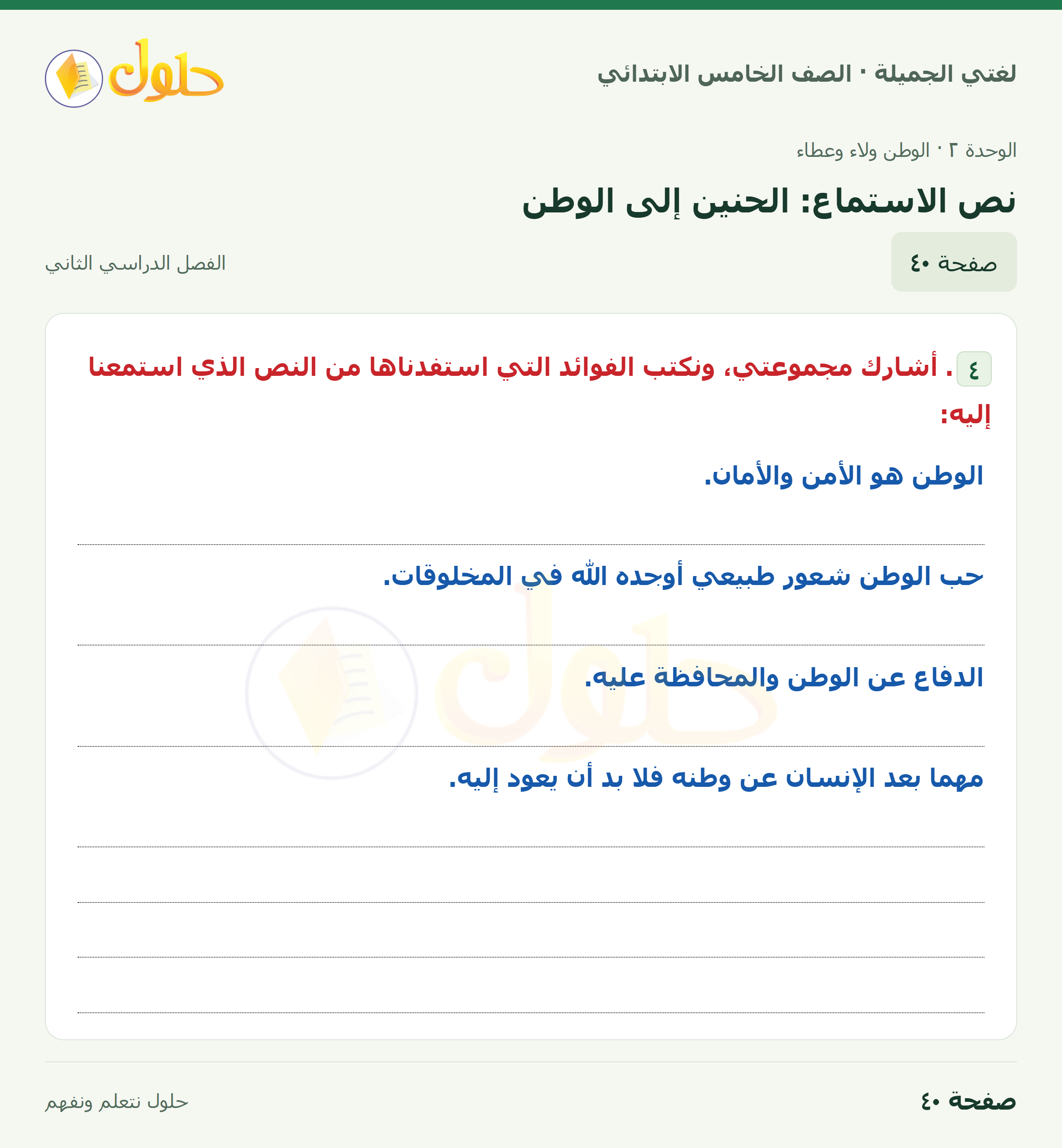 حل لغتي الجميلة للصف الخامس الابتدائي صفحة 40: نص الاستماع: الحنين إلى الوطن