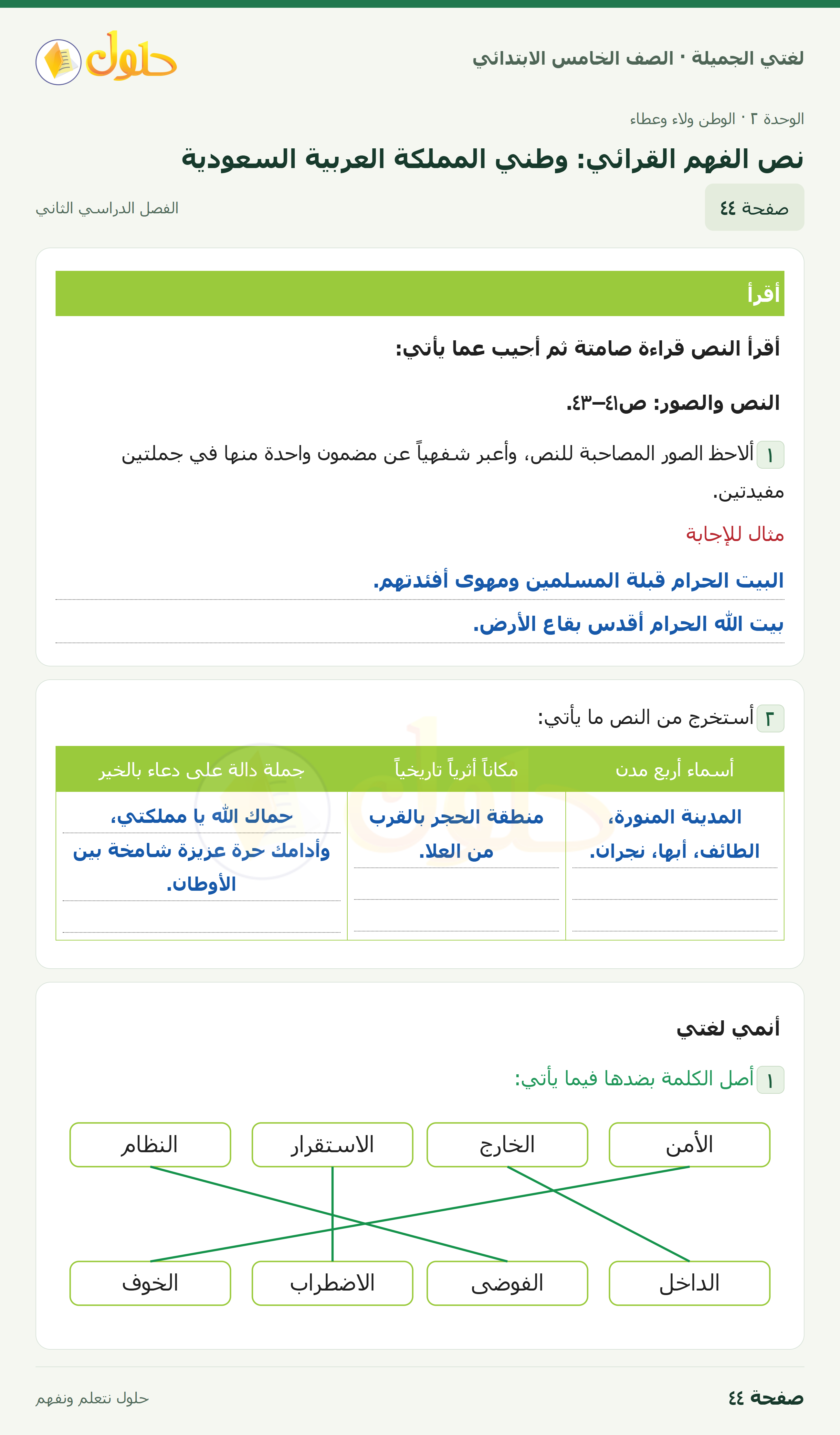 حل لغتي الجميلة للصف الخامس الابتدائي صفحة 44: نص الفهم القرائي: وطني المملكة العربية السعودية