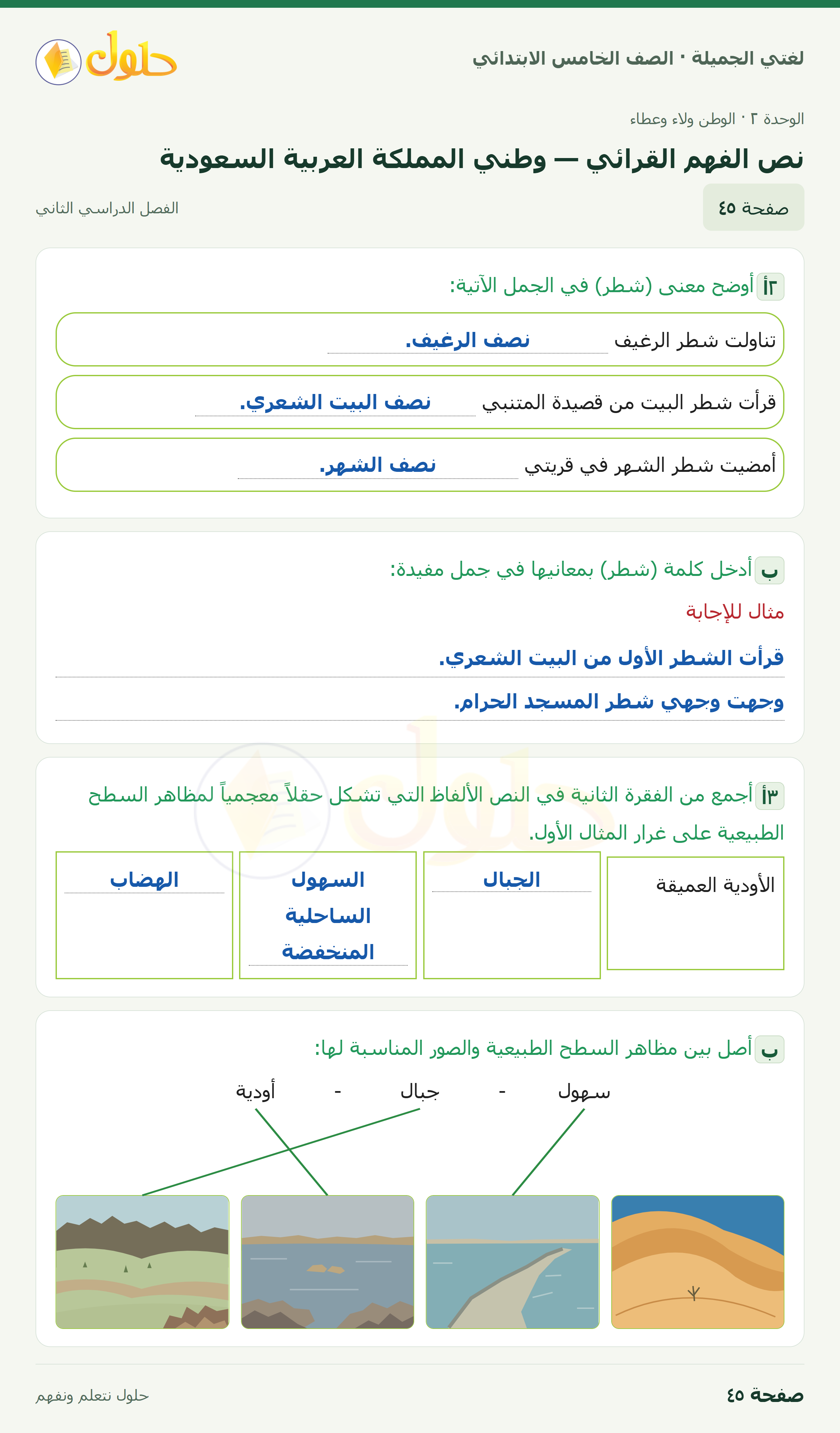 حل لغتي الجميلة للصف الخامس الابتدائي صفحة 45: نص الفهم القرائي — وطني المملكة العربية السعودية