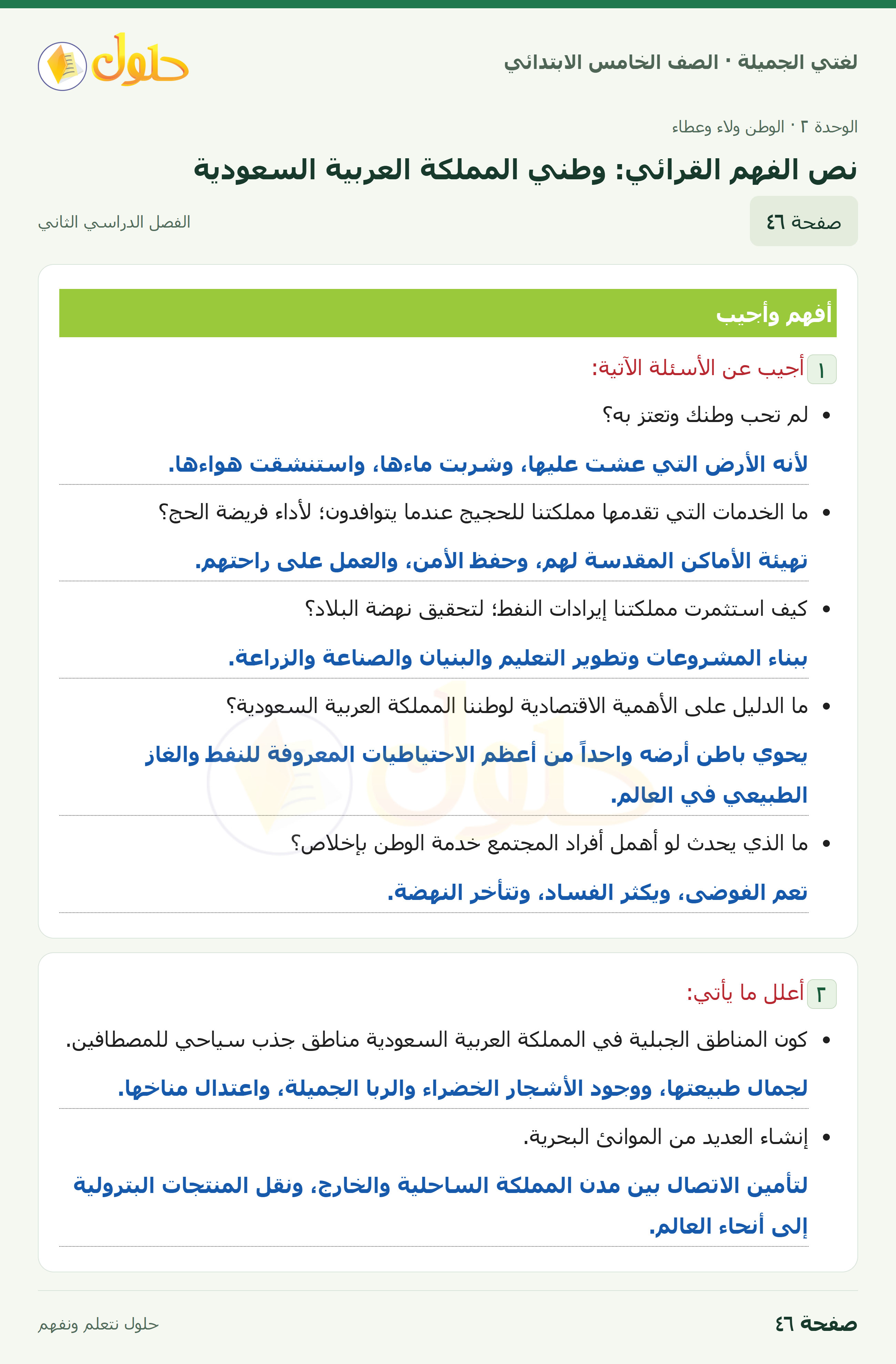 حل لغتي الجميلة للصف الخامس الابتدائي صفحة 46: نص الفهم القرائي: وطني المملكة العربية السعودية