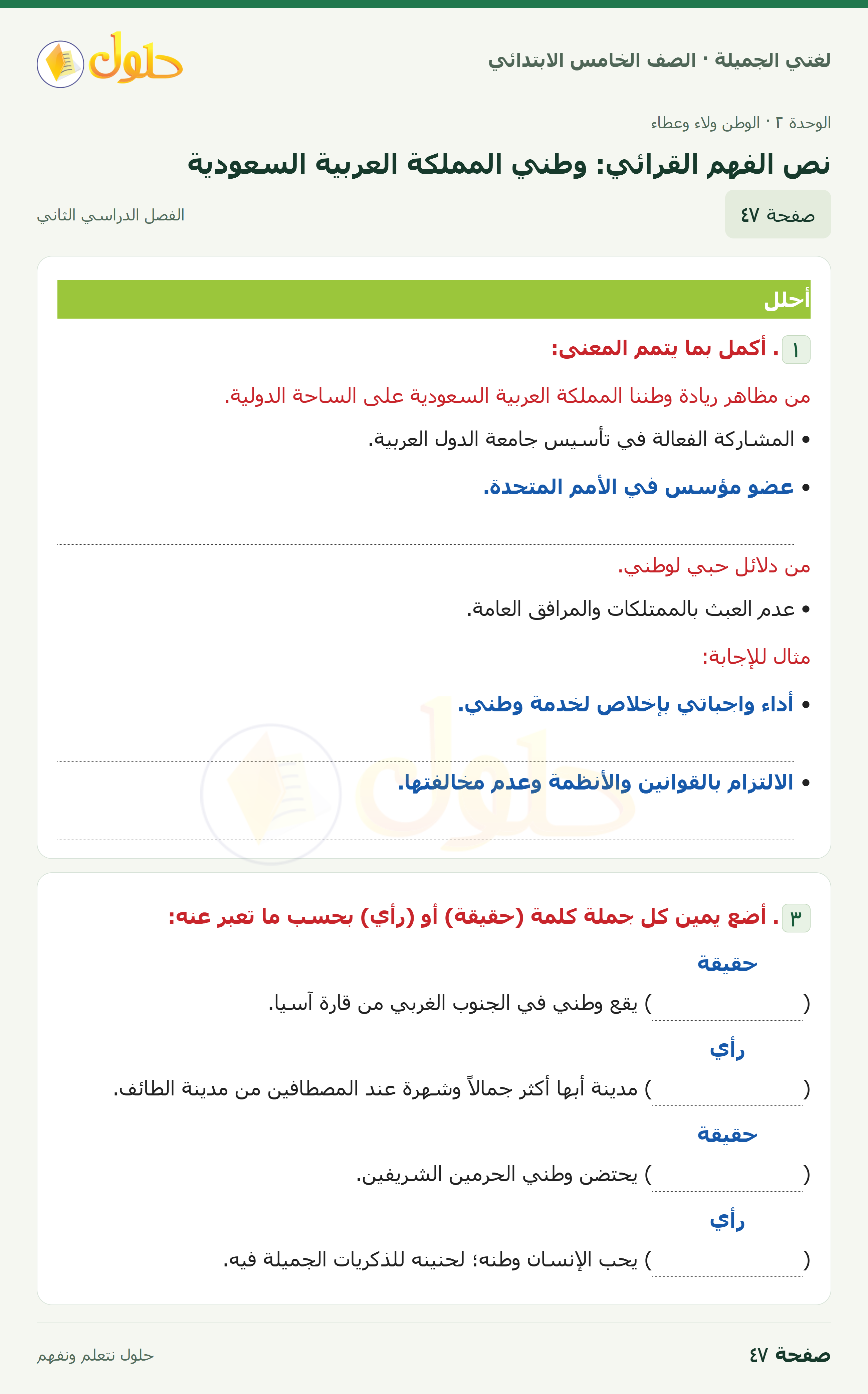 حل لغتي الجميلة للصف الخامس الابتدائي صفحة 47: نص الفهم القرائي: وطني المملكة العربية السعودية