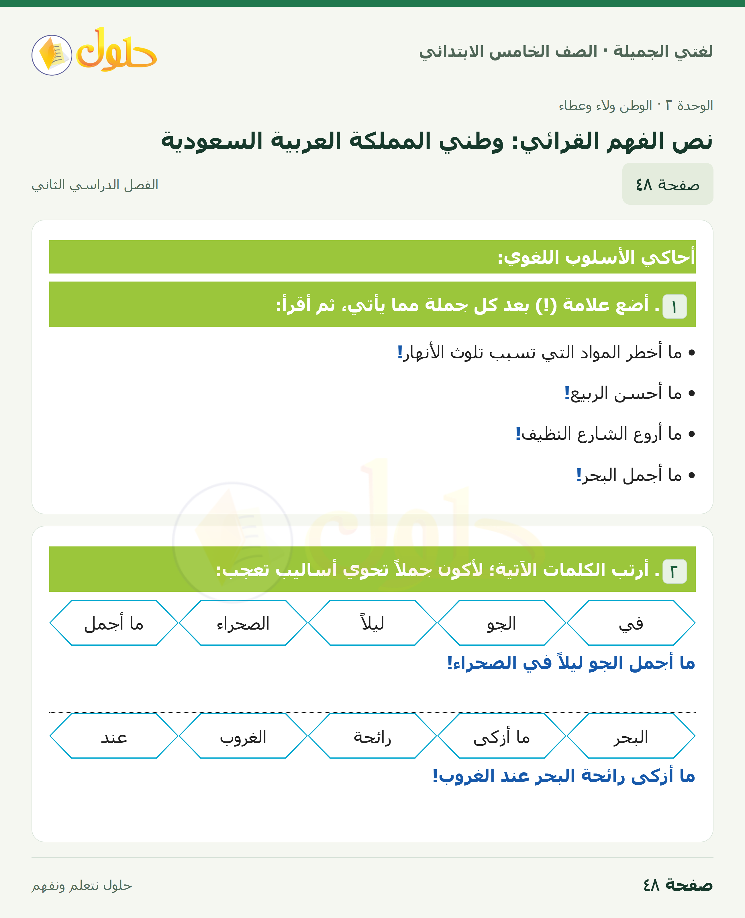 حل لغتي الجميلة للصف الخامس الابتدائي صفحة 48: نص الفهم القرائي: وطني المملكة العربية السعودية