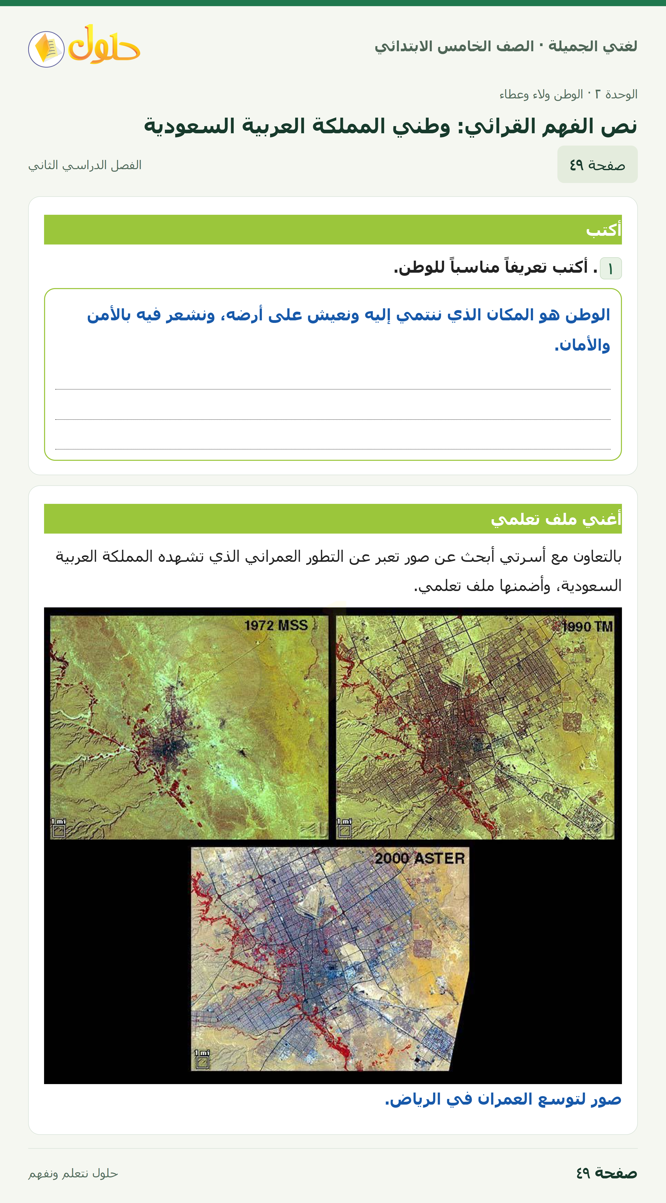 حل لغتي الجميلة للصف الخامس الابتدائي صفحة 49: نص الفهم القرائي: وطني المملكة العربية السعودية
