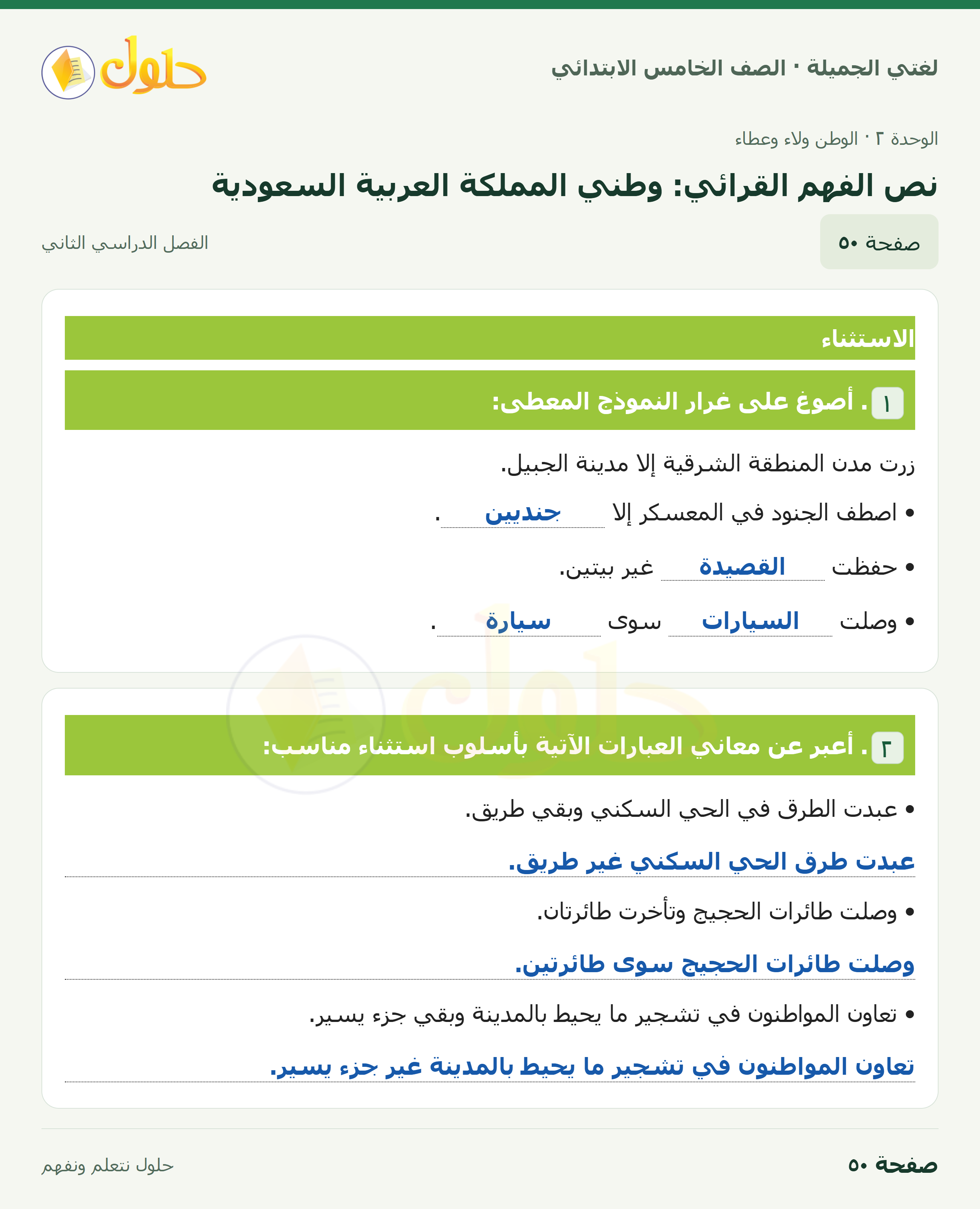 حل لغتي الجميلة للصف الخامس الابتدائي صفحة 50: نص الفهم القرائي: وطني المملكة العربية السعودية