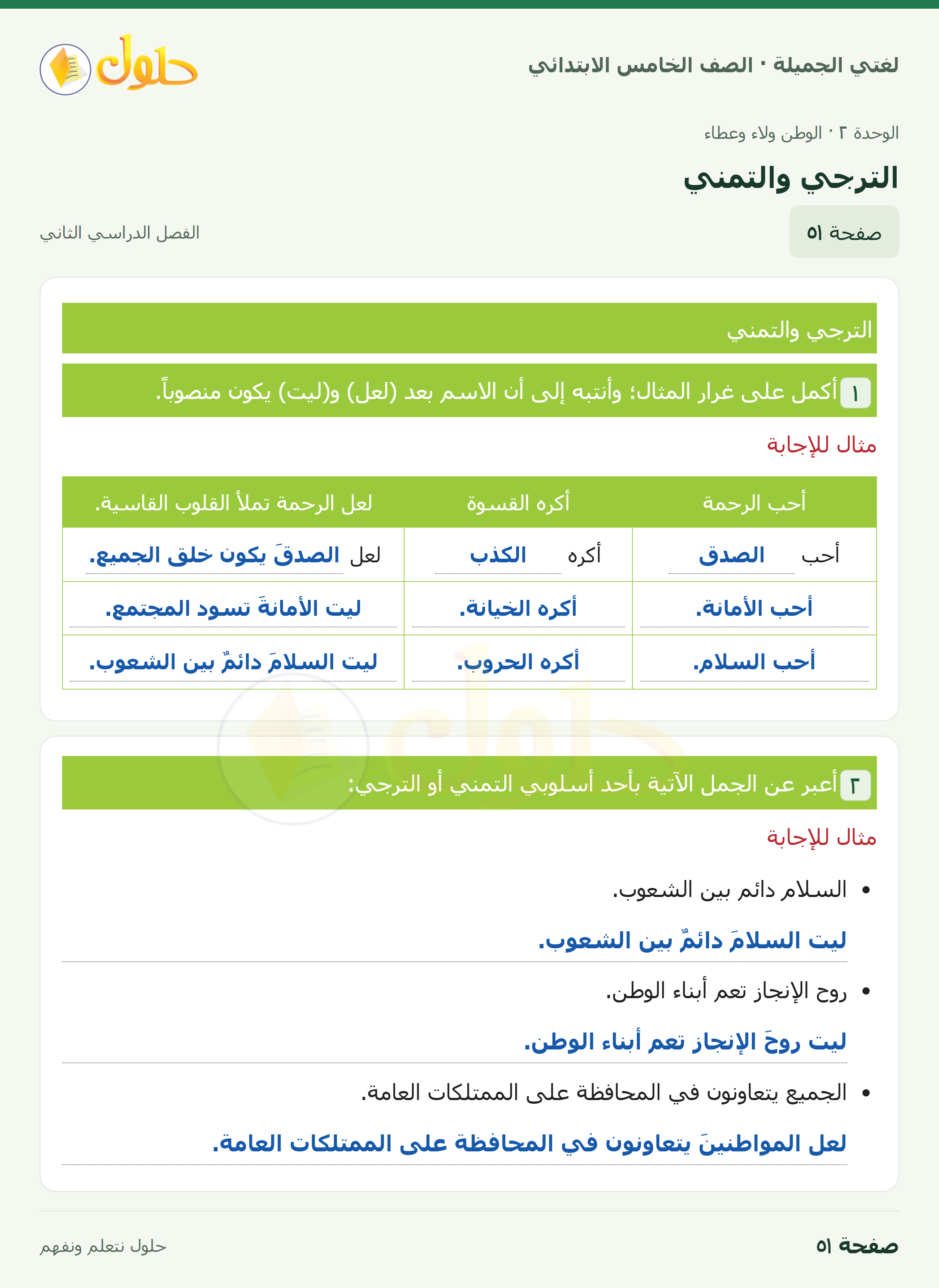 حل لغتي الجميلة للصف الخامس الابتدائي صفحة 51: الترجي والتمني