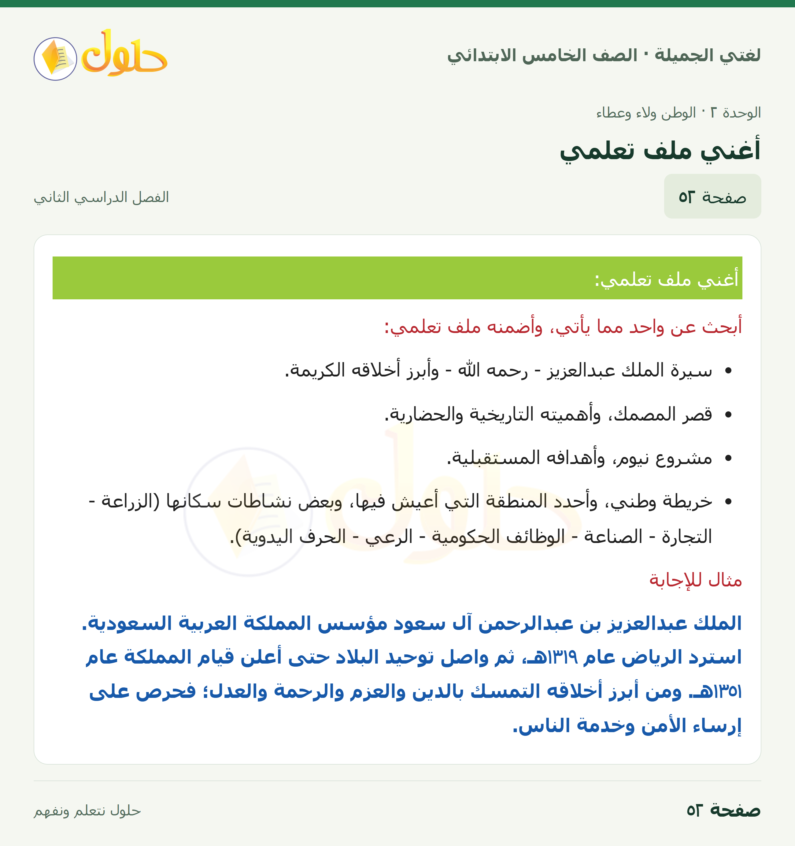 حل لغتي الجميلة للصف الخامس الابتدائي صفحة 52: أغني ملف تعلمي