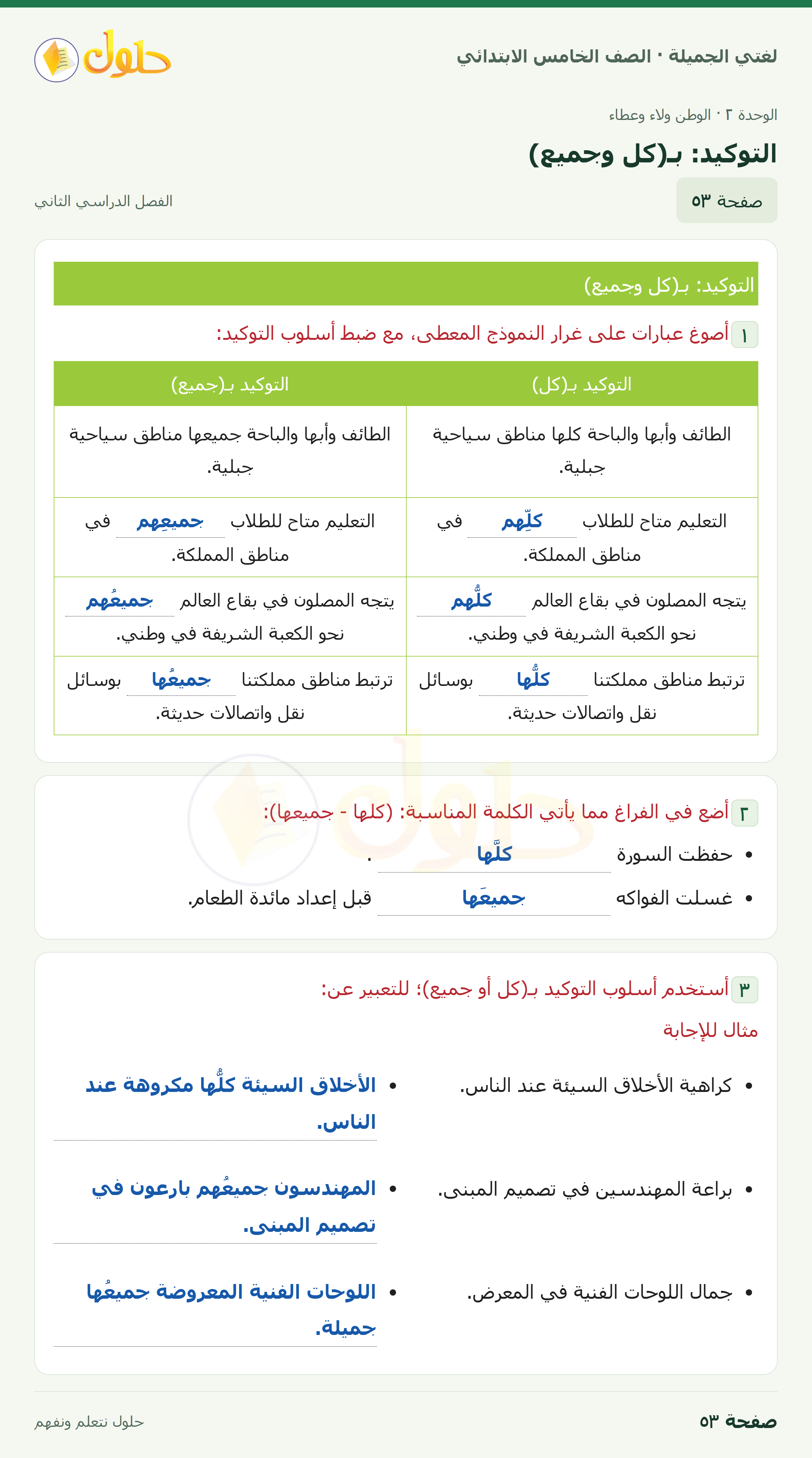 حل لغتي الجميلة للصف الخامس الابتدائي صفحة 53: التوكيد: بـ(كل وجميع)