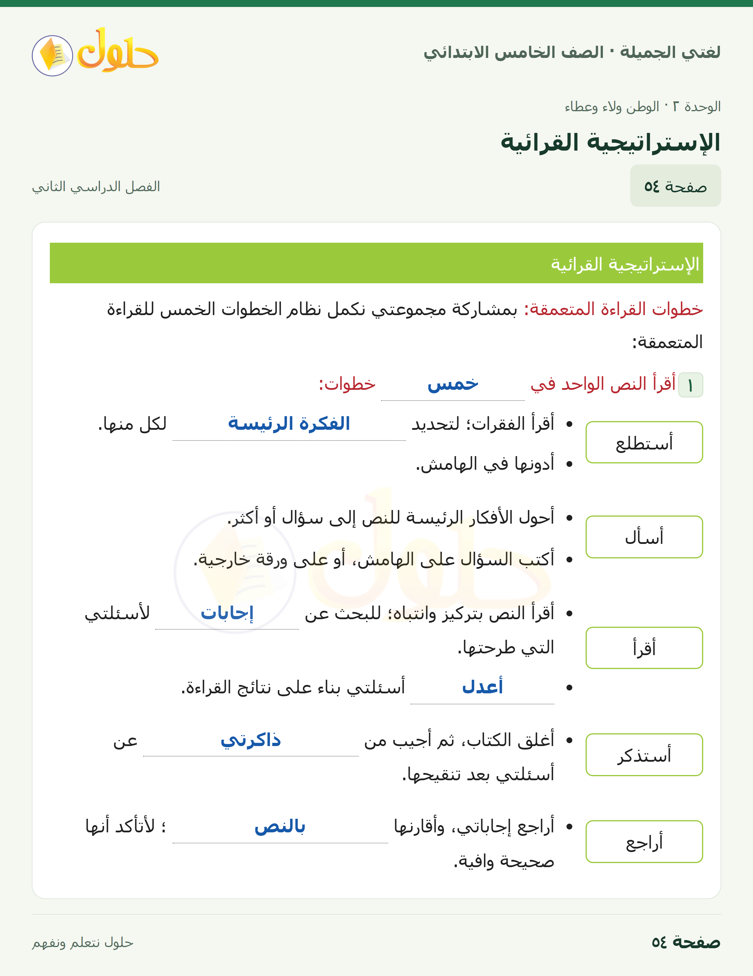 حل لغتي الجميلة للصف الخامس الابتدائي صفحة 54: الإستراتيجية القرائية