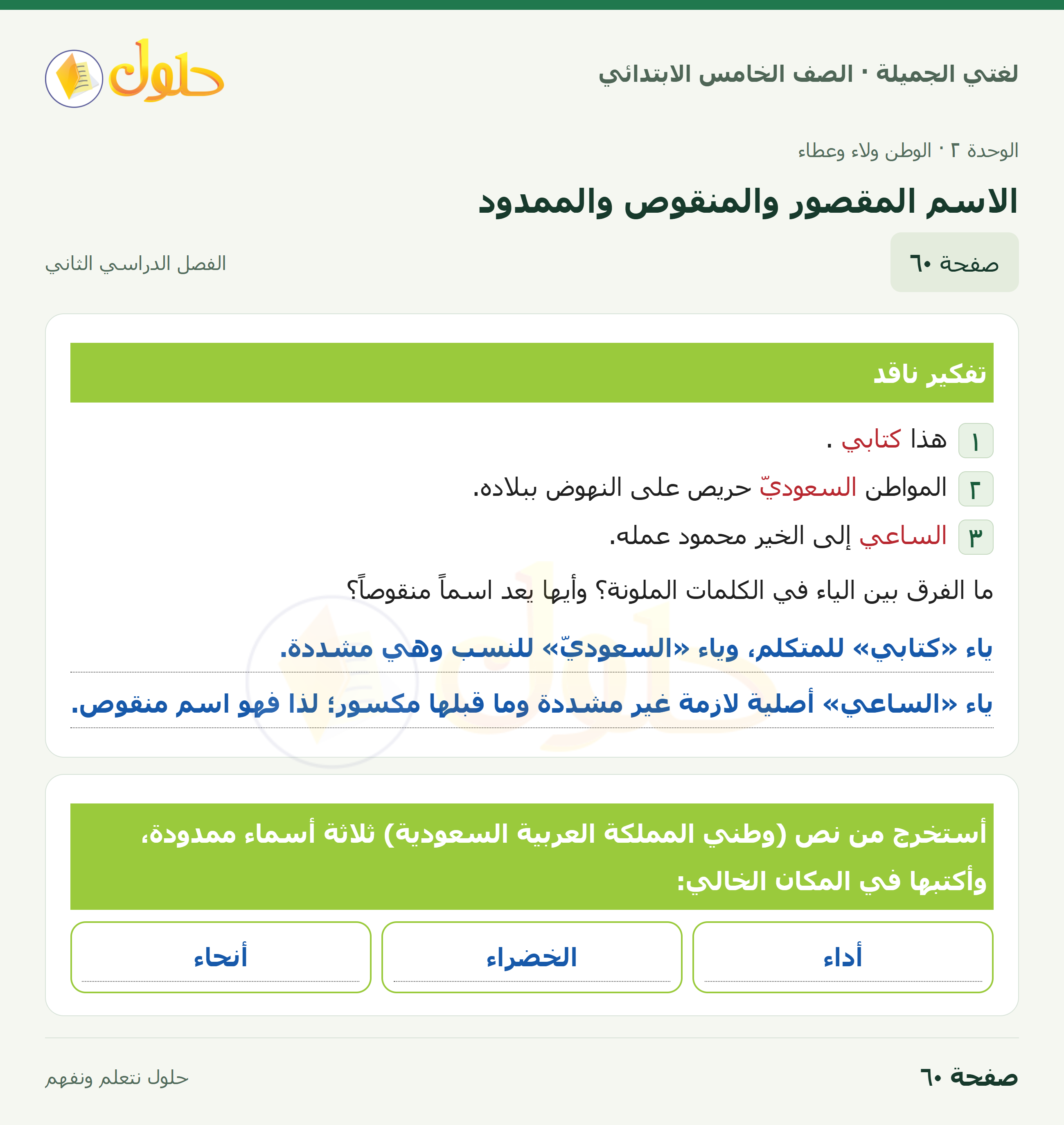 حل لغتي الجميلة للصف الخامس الابتدائي صفحة 60: الاسم المقصور والمنقوص والممدود